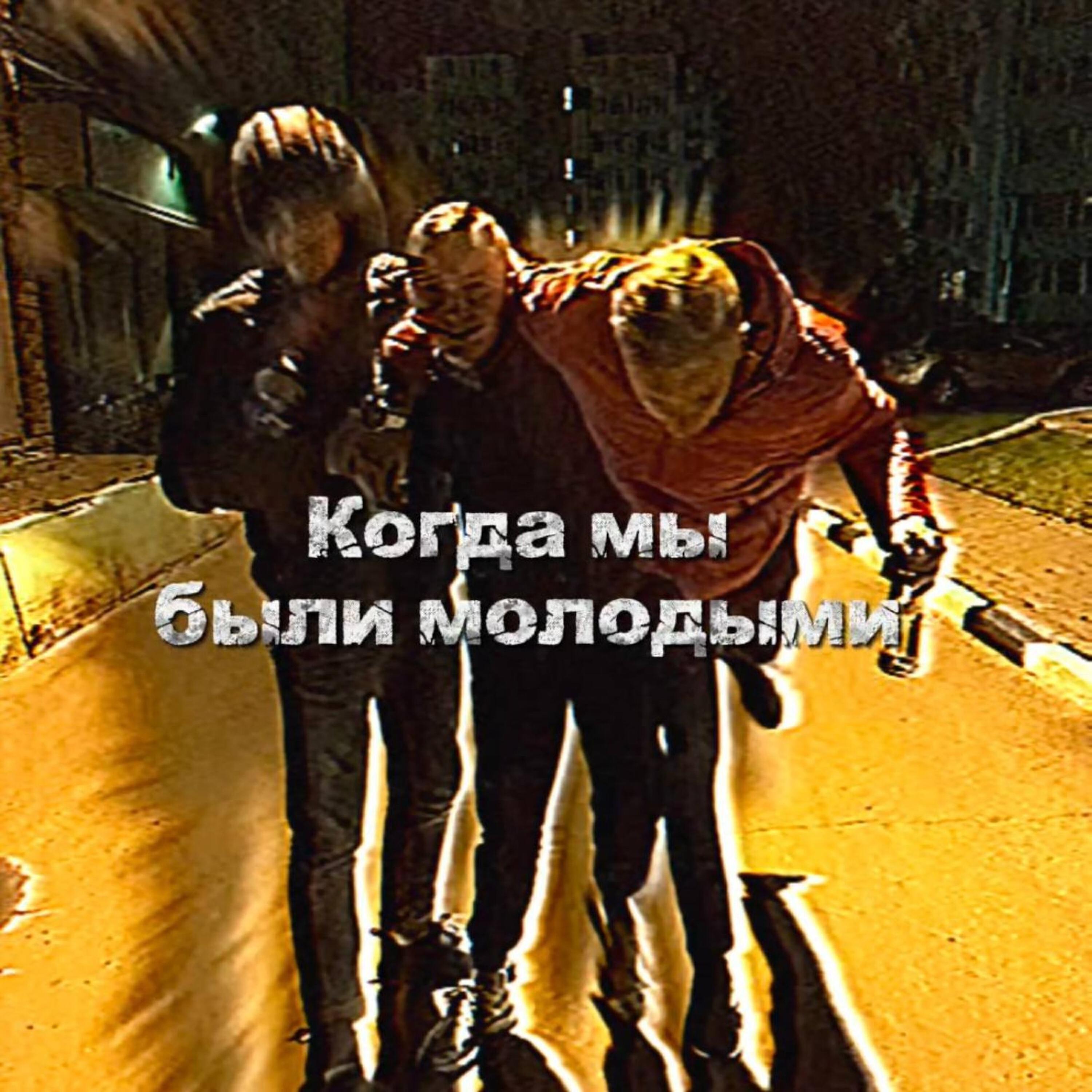 Релиз Когда мы были молодыми