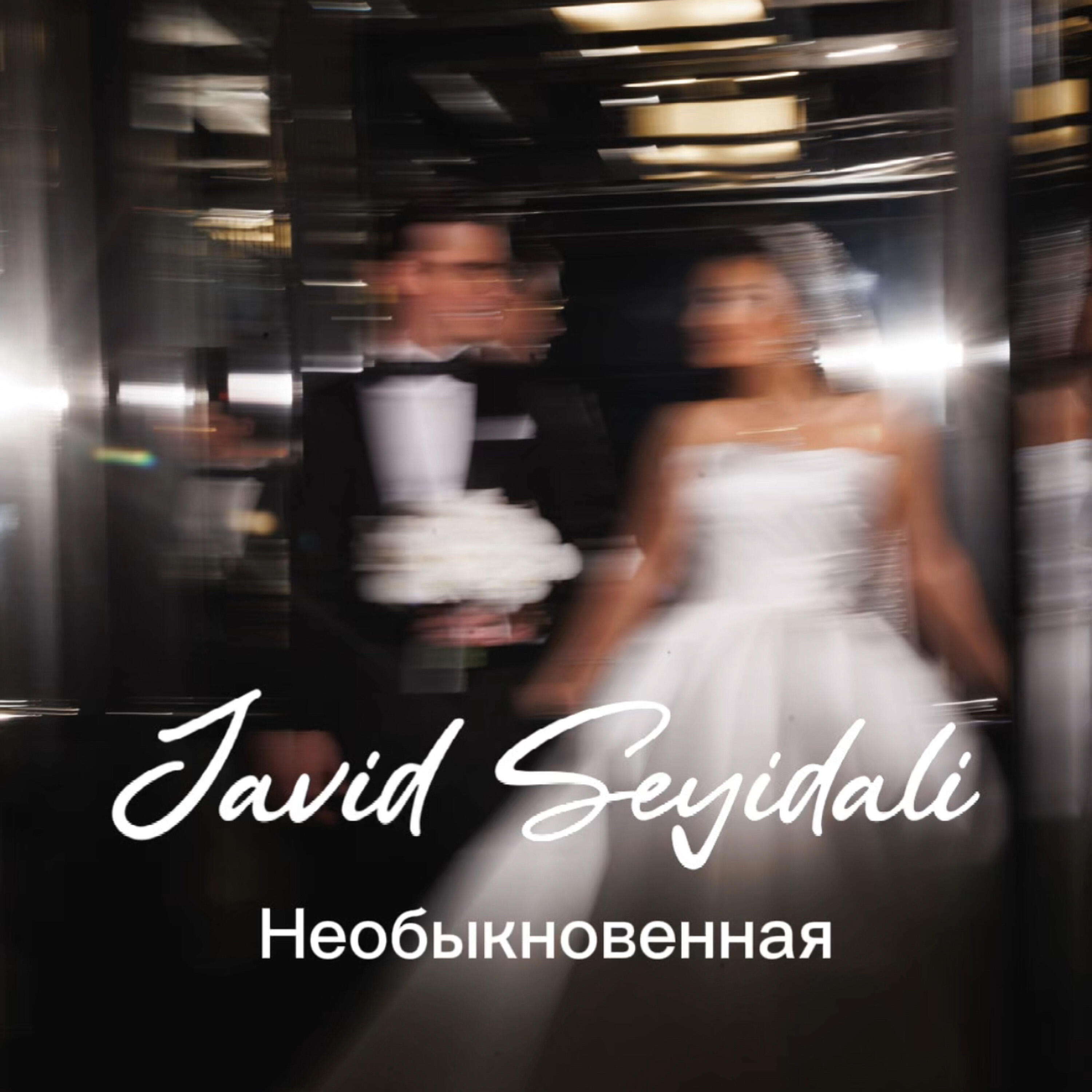 Релиз Необыкновенная