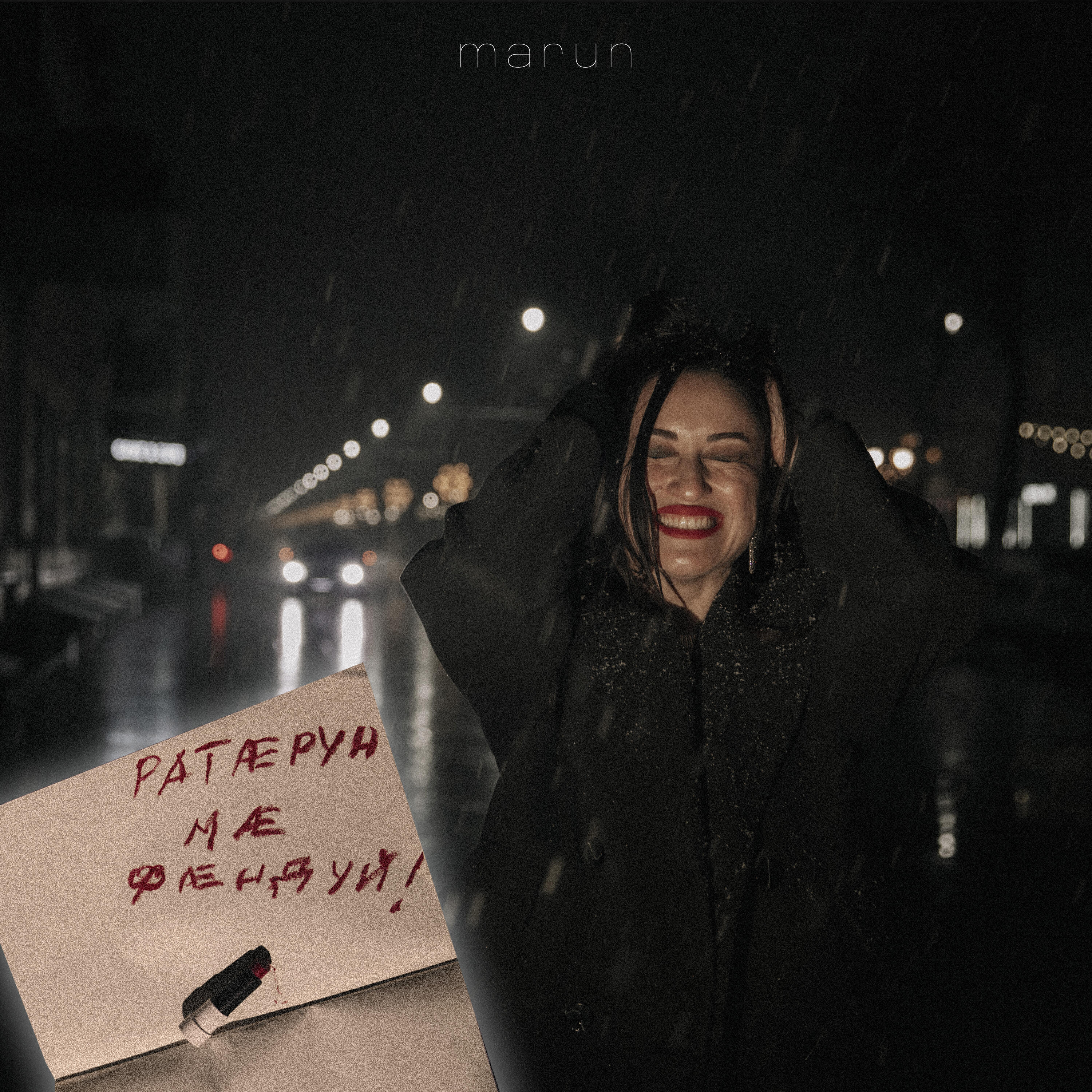 Релиз Ратæрун мæ фæндуй