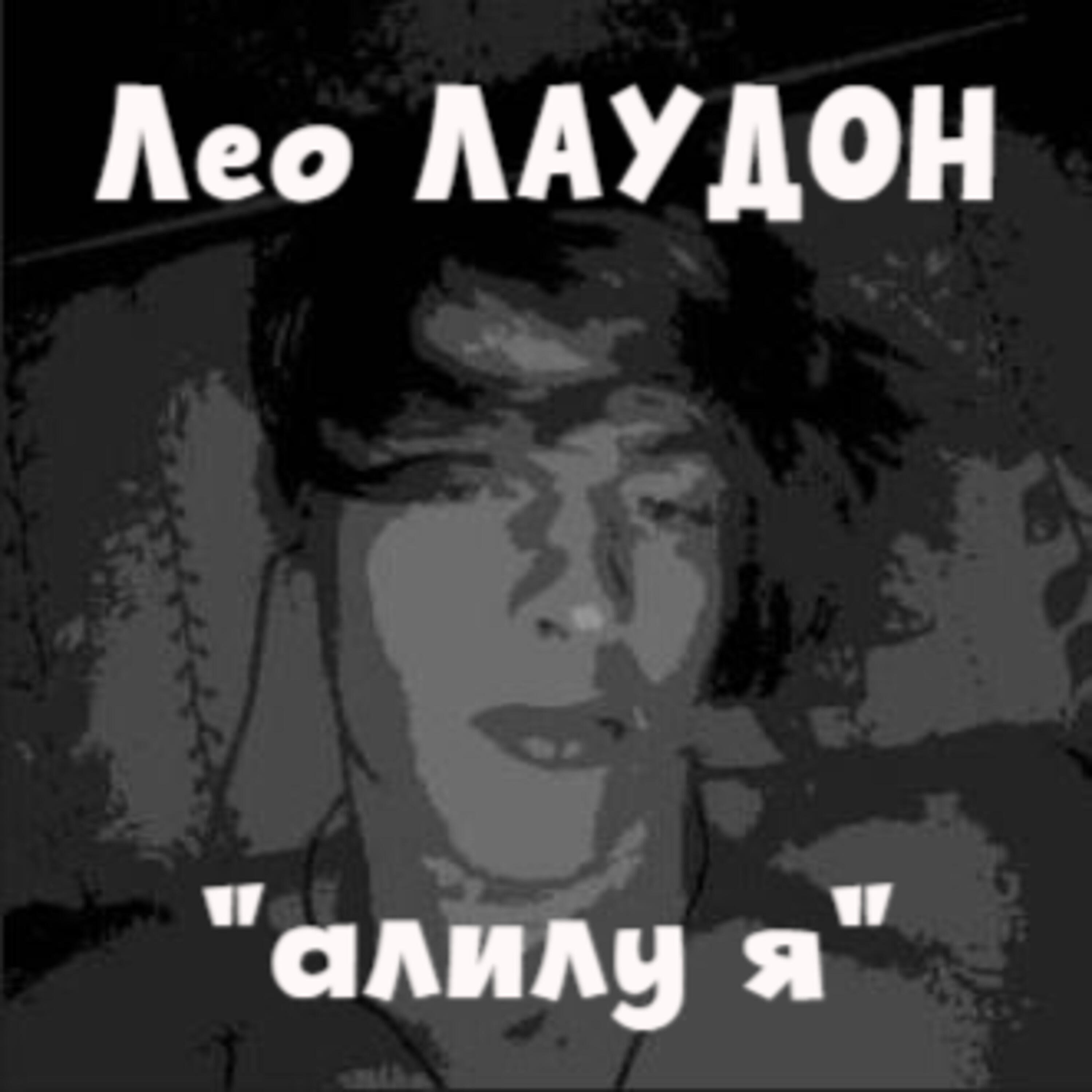 Релиз алилу я