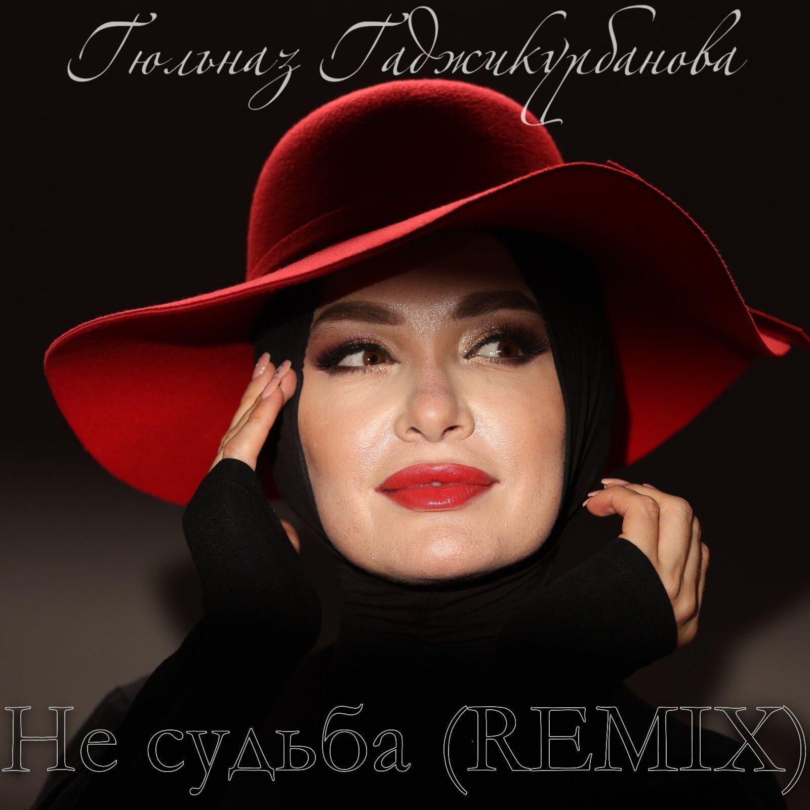 Релиз Не судьба (Remix)
