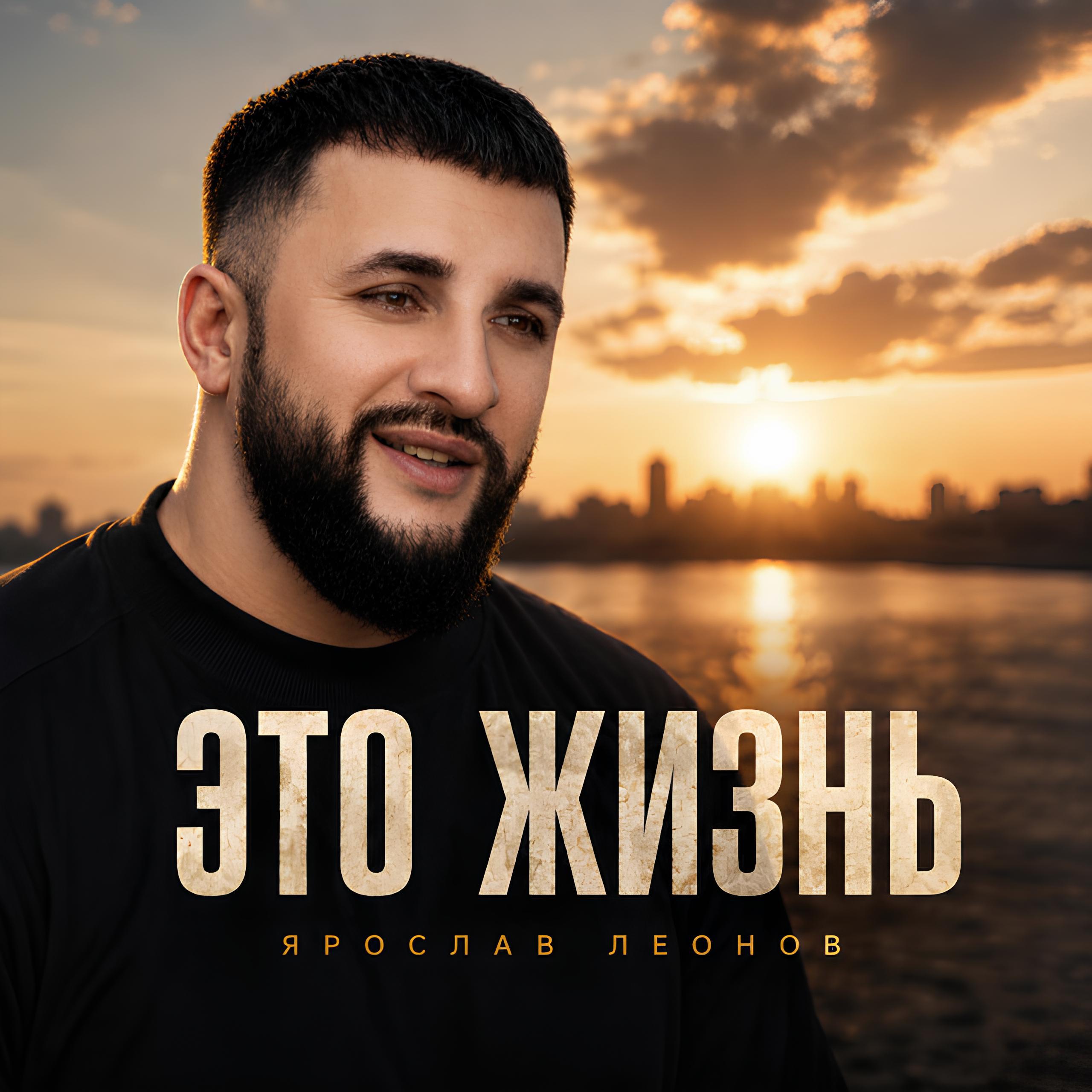 Релиз Это жизнь