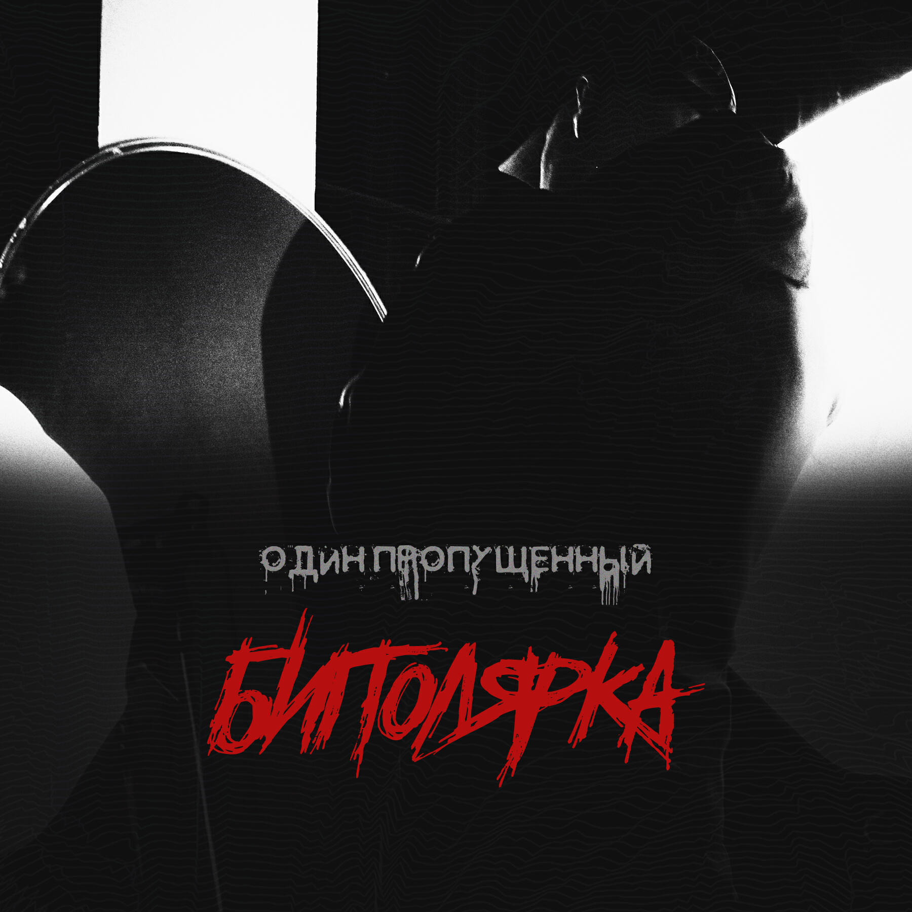 Релиз Биполярка
