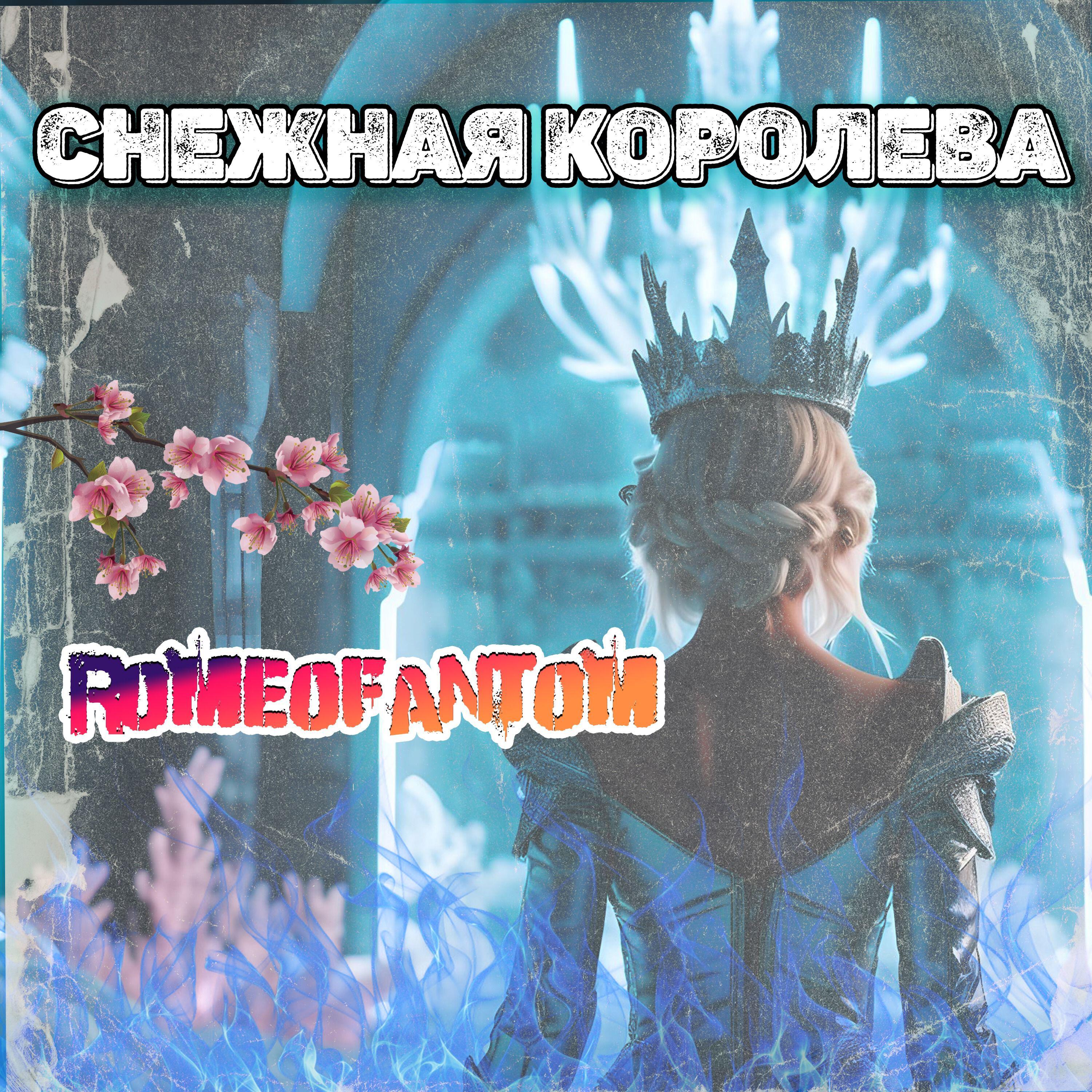 Релиз Снежная королева