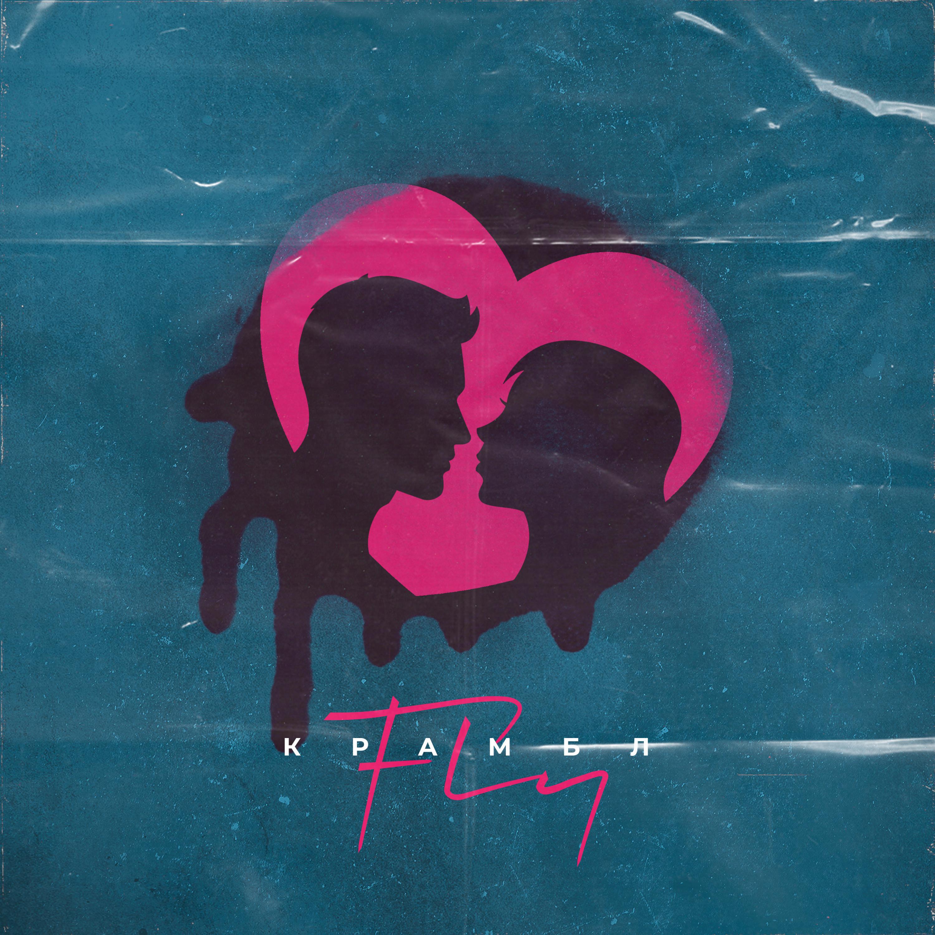 Релиз FLY