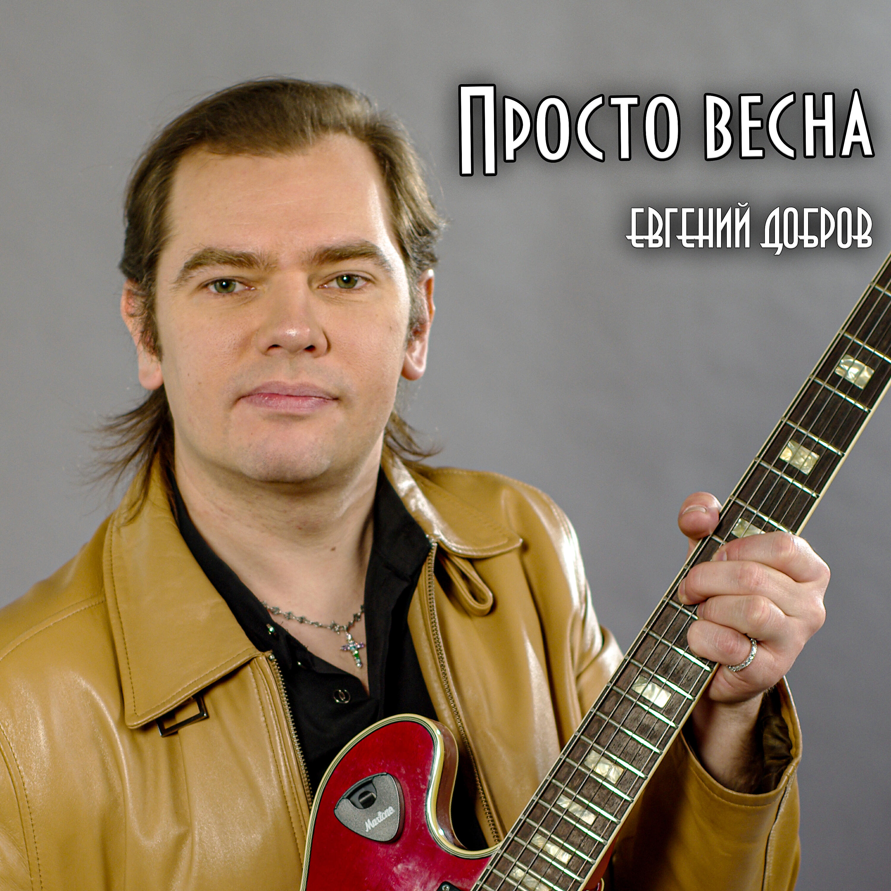 Релиз Просто весна