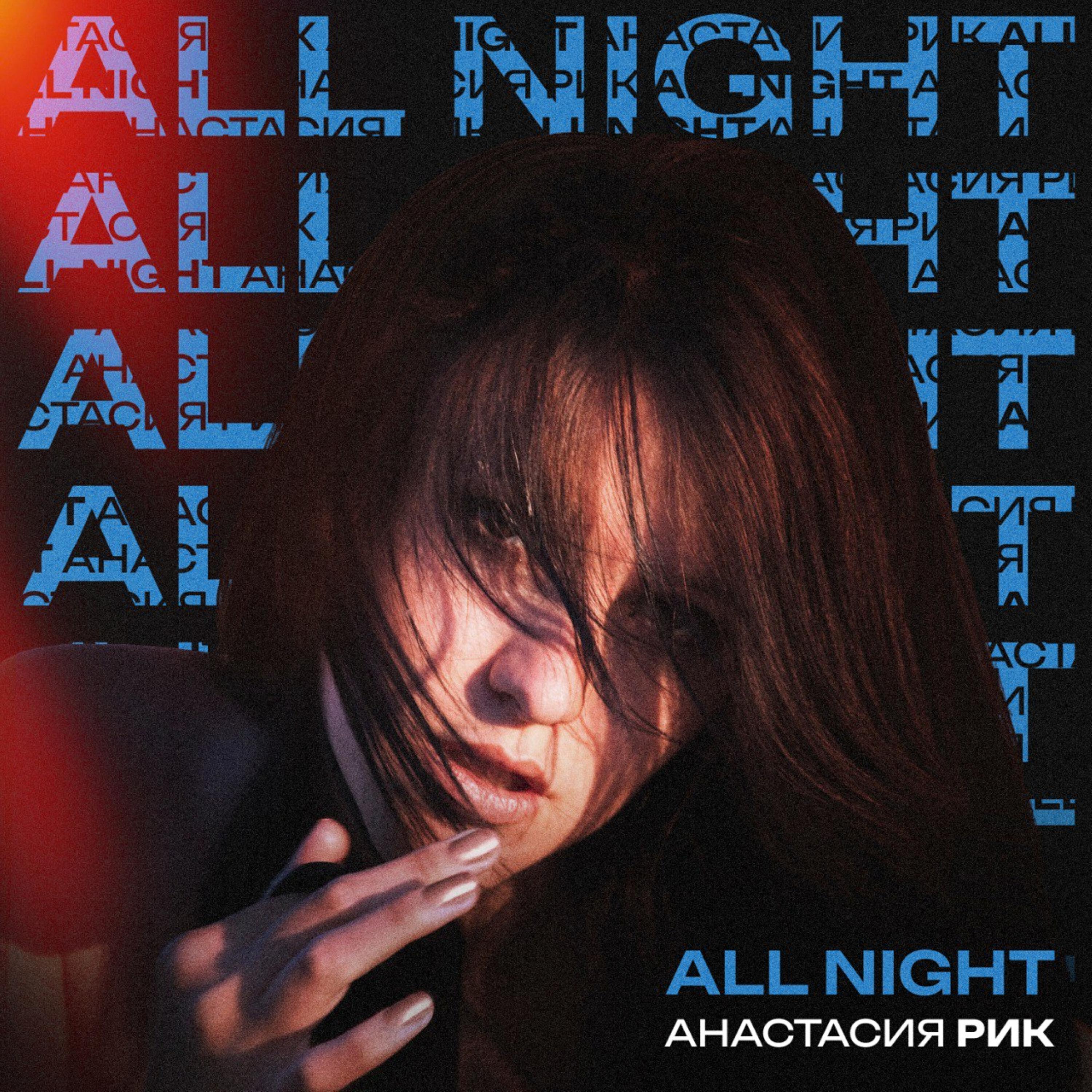 Релиз All night