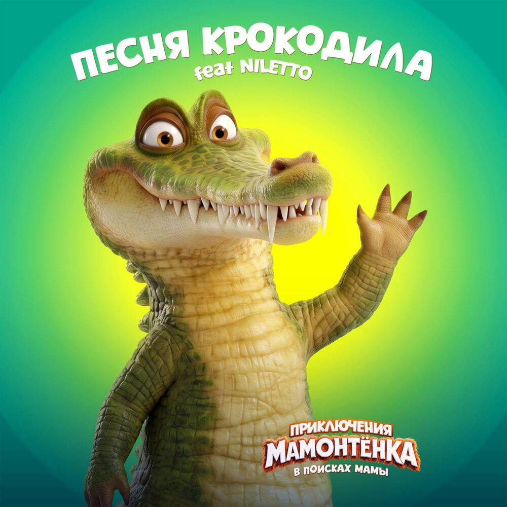 Приключения мамонтёнка