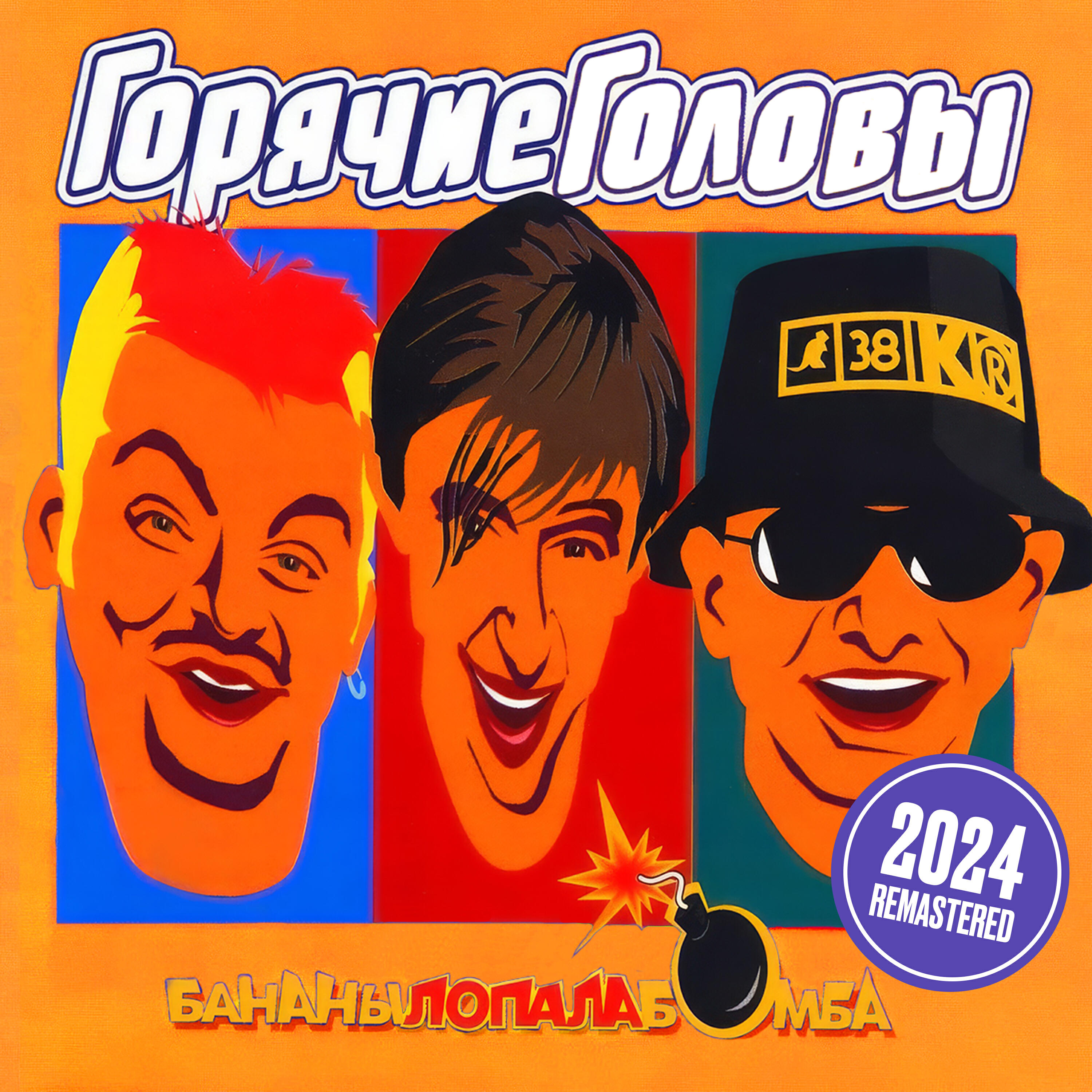 Релиз Бананылопалабомба (Remastered 2024)