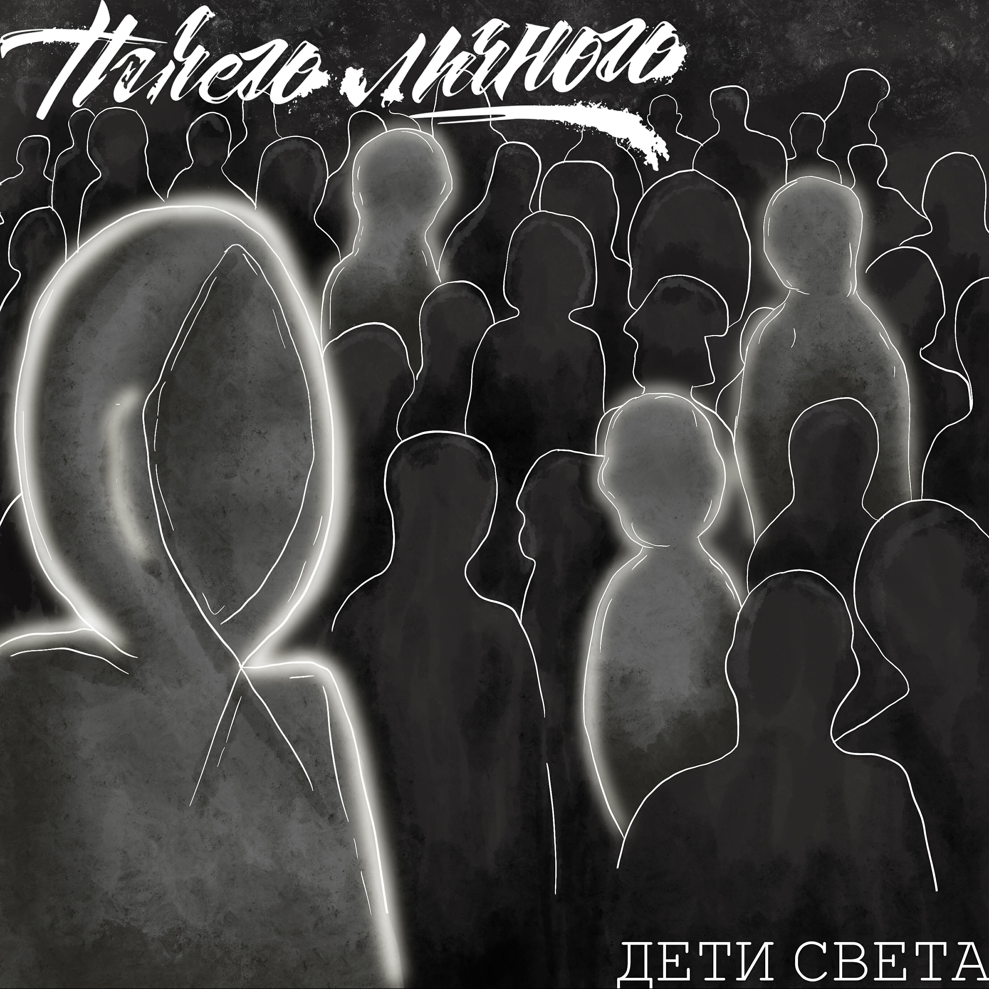 Релиз Дети света