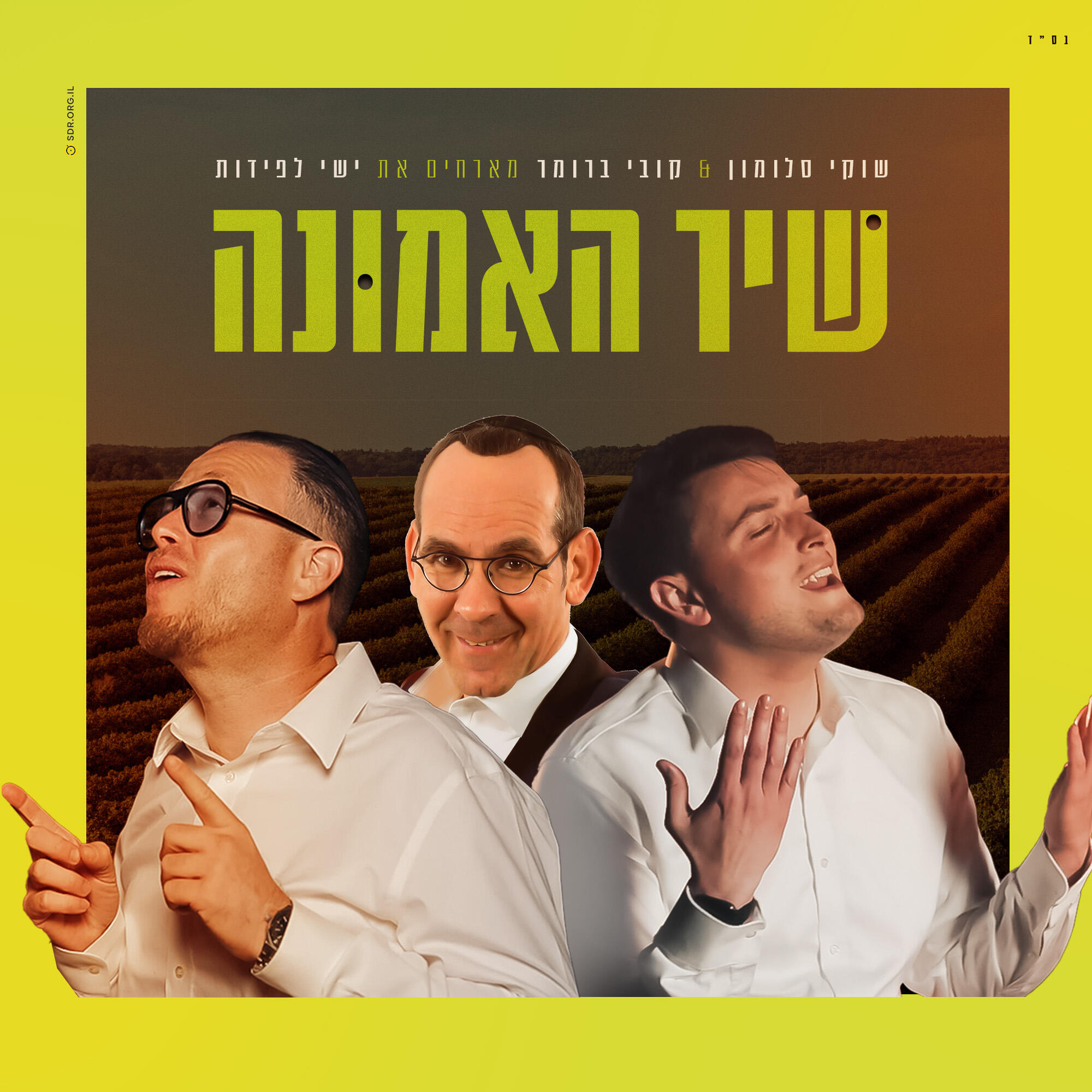 Постер альбома שיר האמונה
