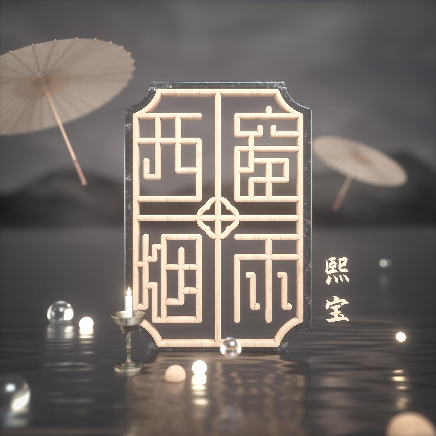 Трек 西窗烟雨 (伴奏)