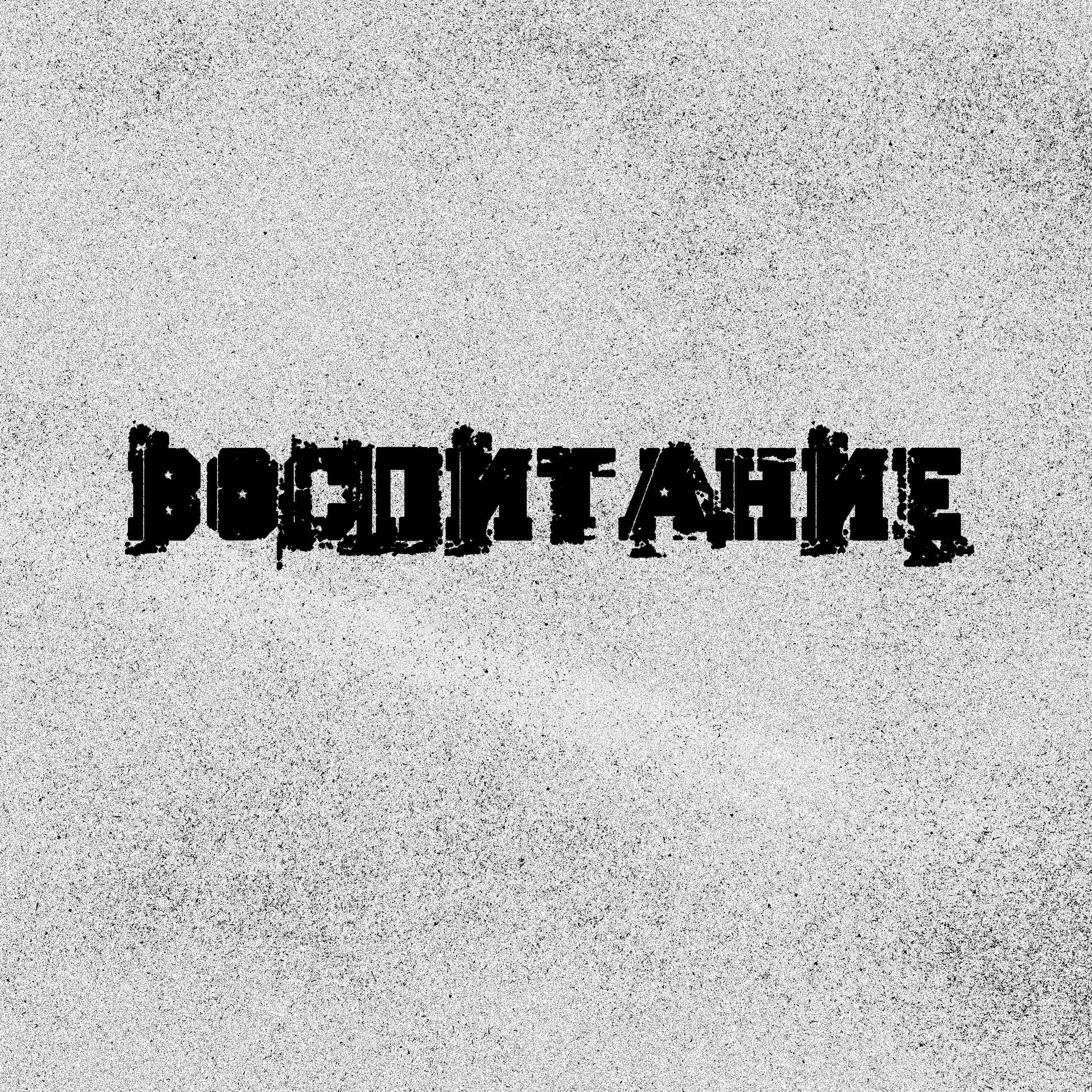 Релиз vospitanie
