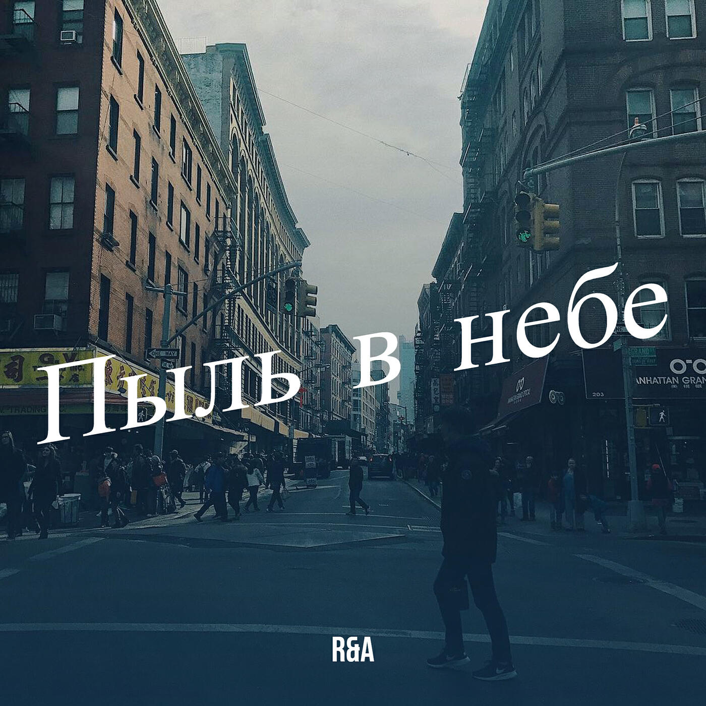 Релиз Пыль в небе