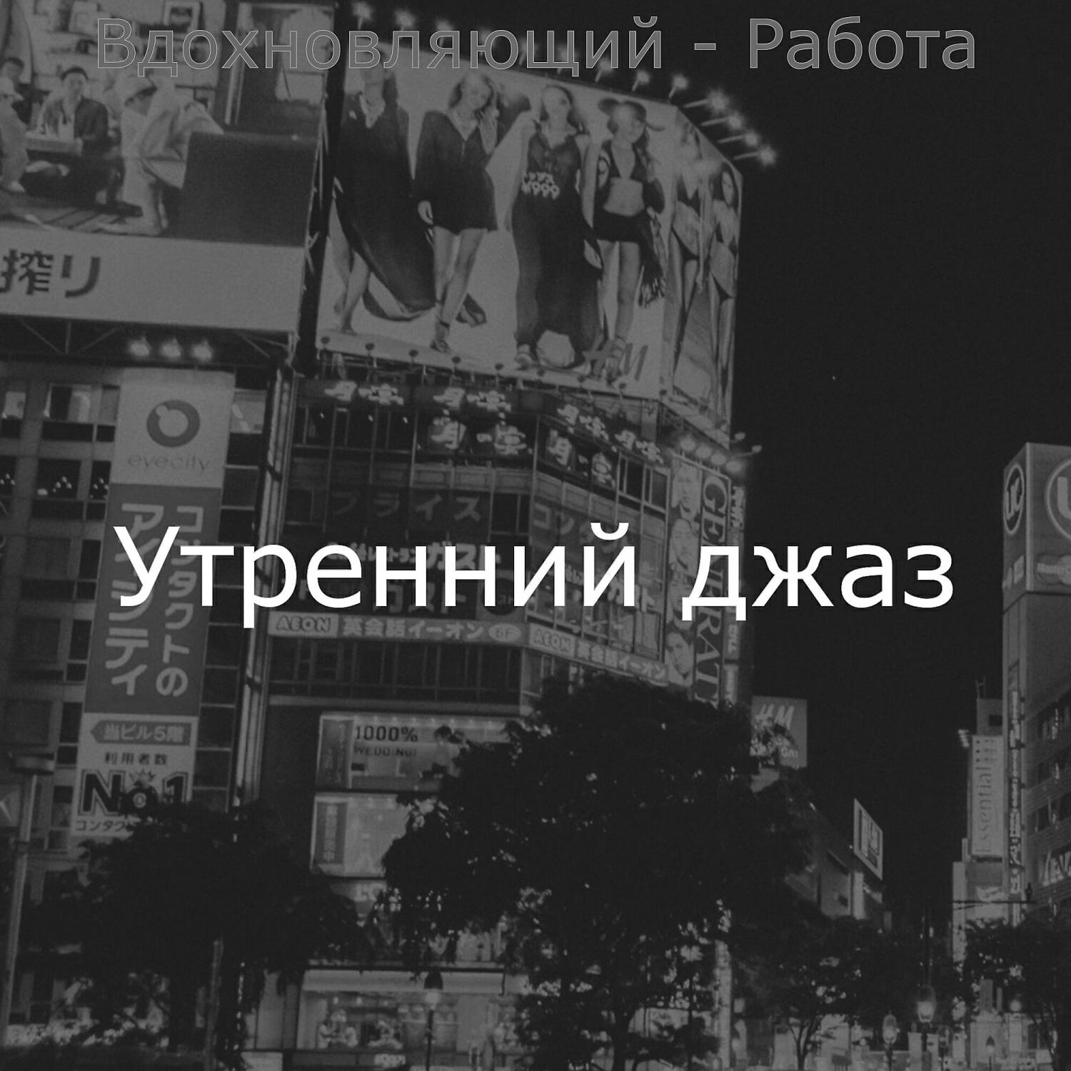 Релиз Вдохновляющий - Работа