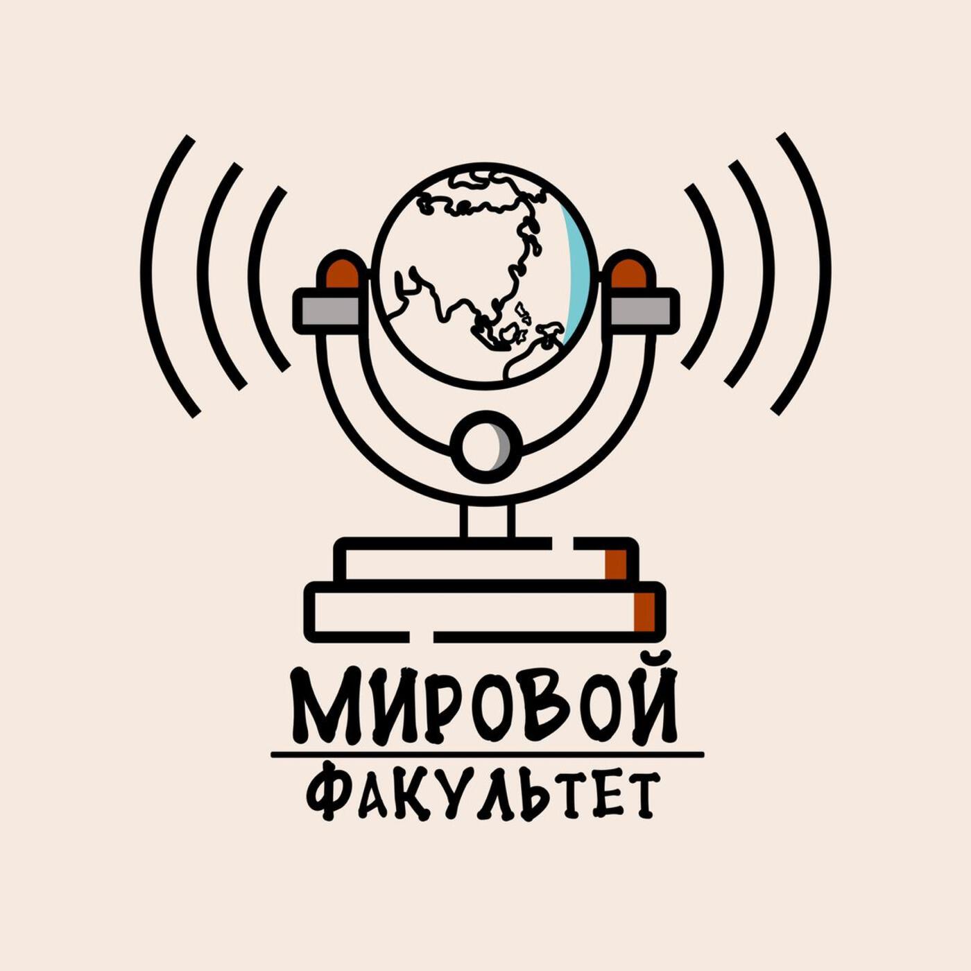 Подкаст Мировой факультет