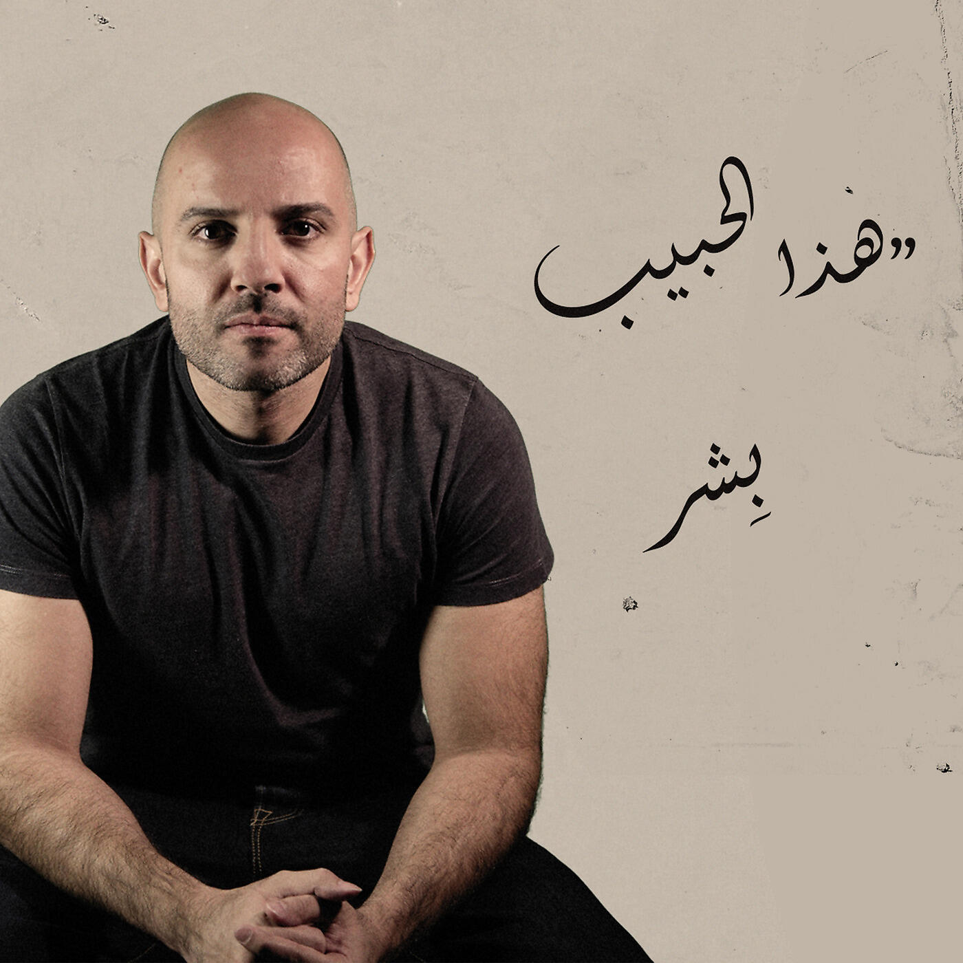 Релиз هذا الحبيب