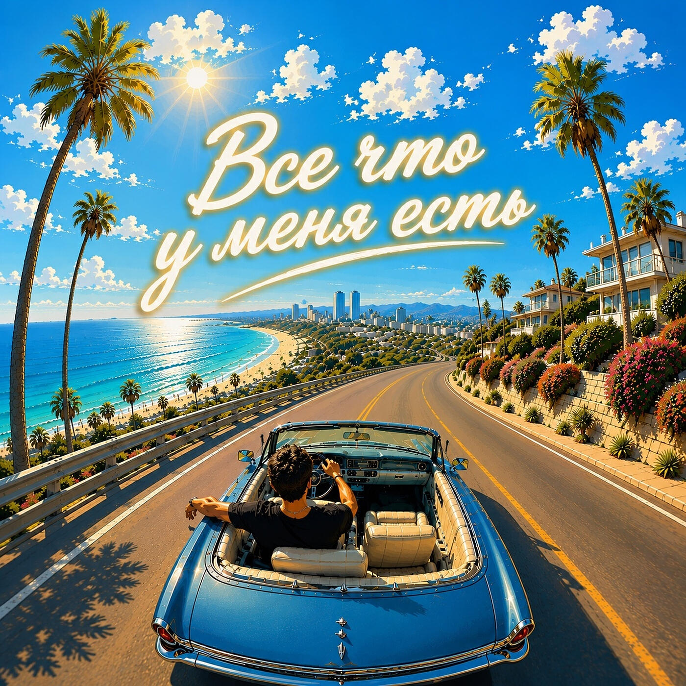 Релиз Все что у меня есть