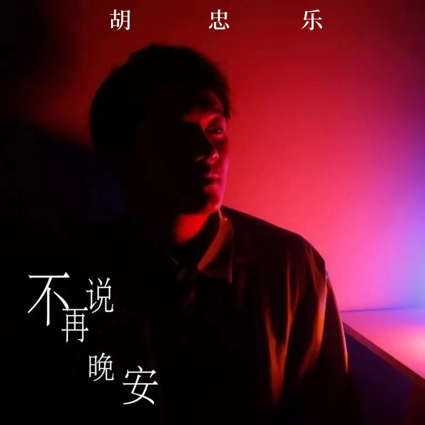 Релиз 不再说晚安