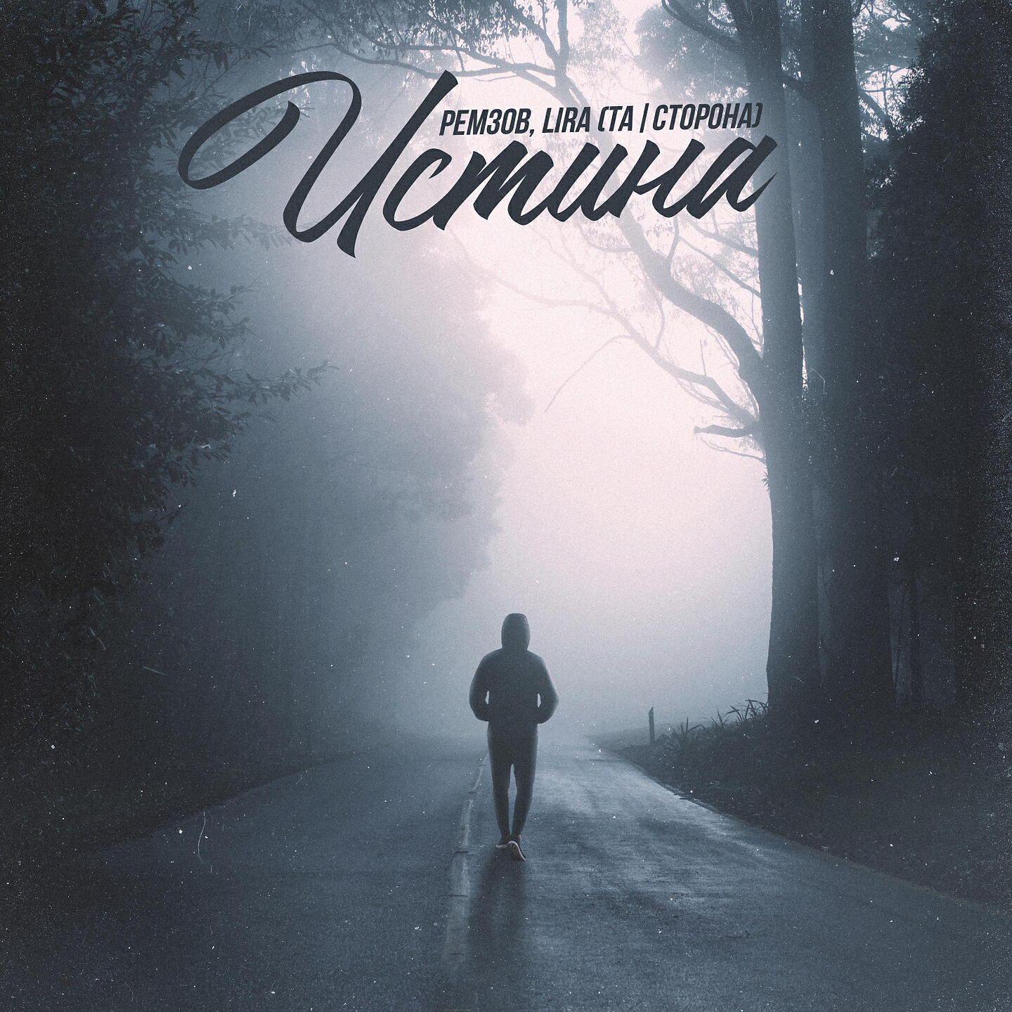 Релиз Истина