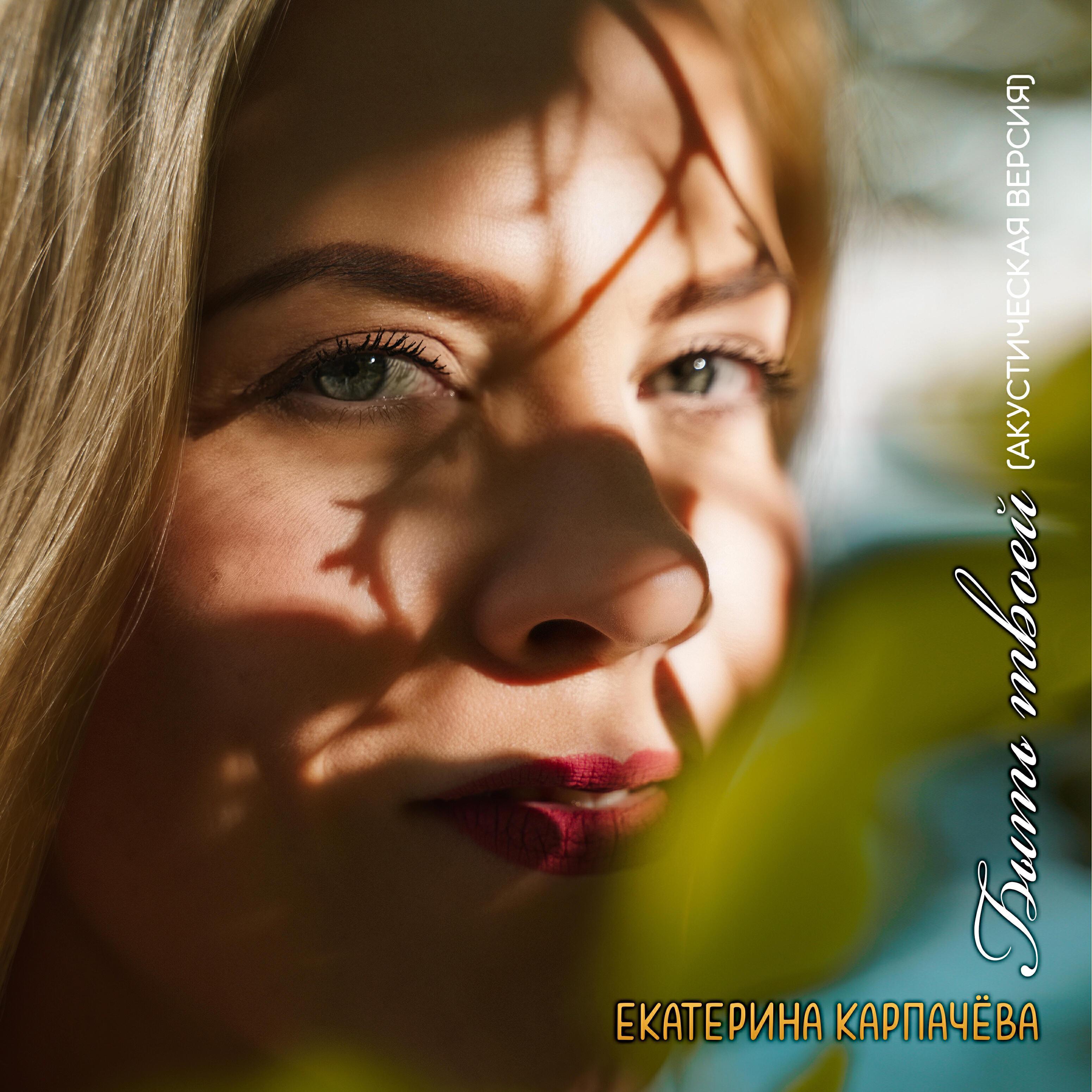 Екатерина Карпачёва