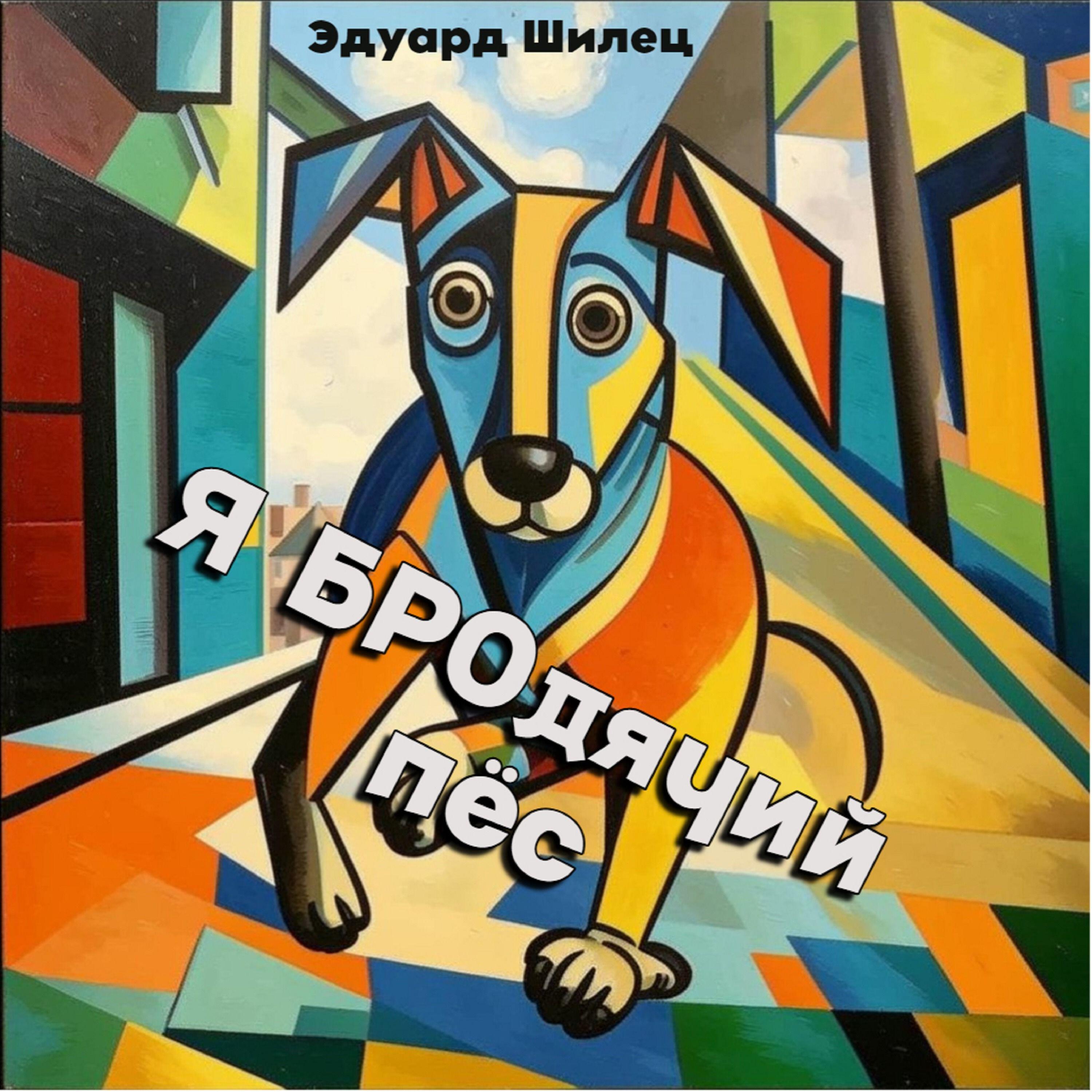 Релиз Я бродячий пёс