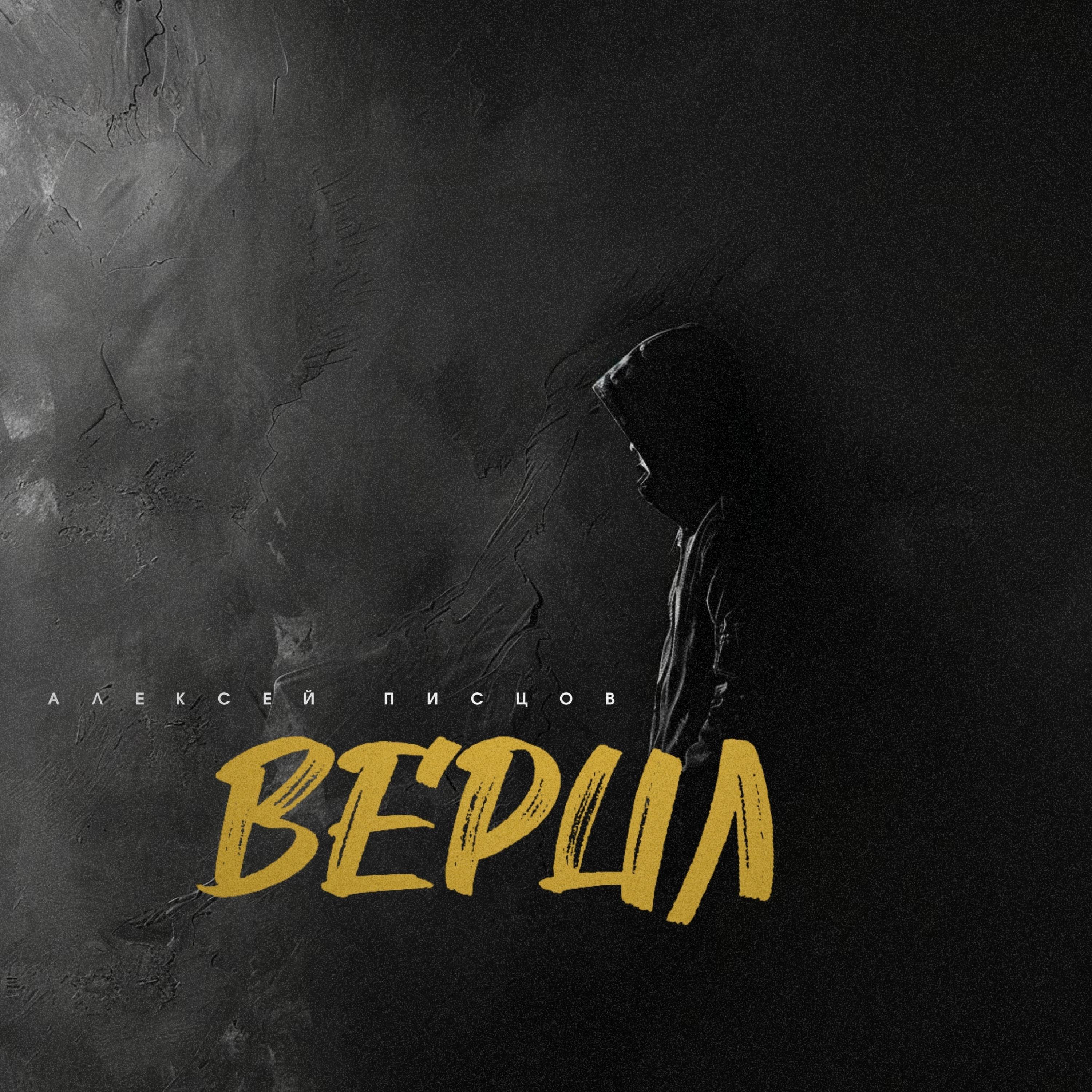 Релиз Верил