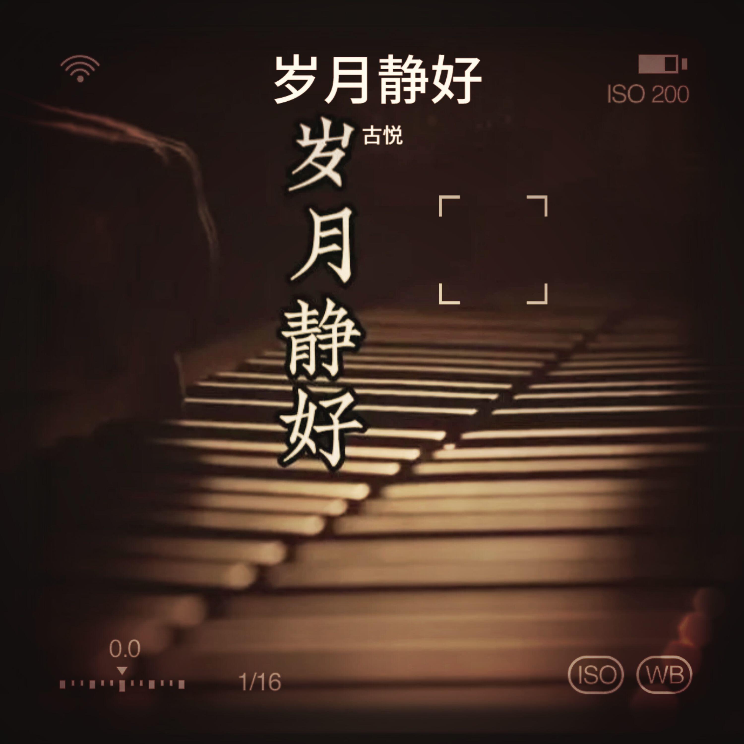 古悦