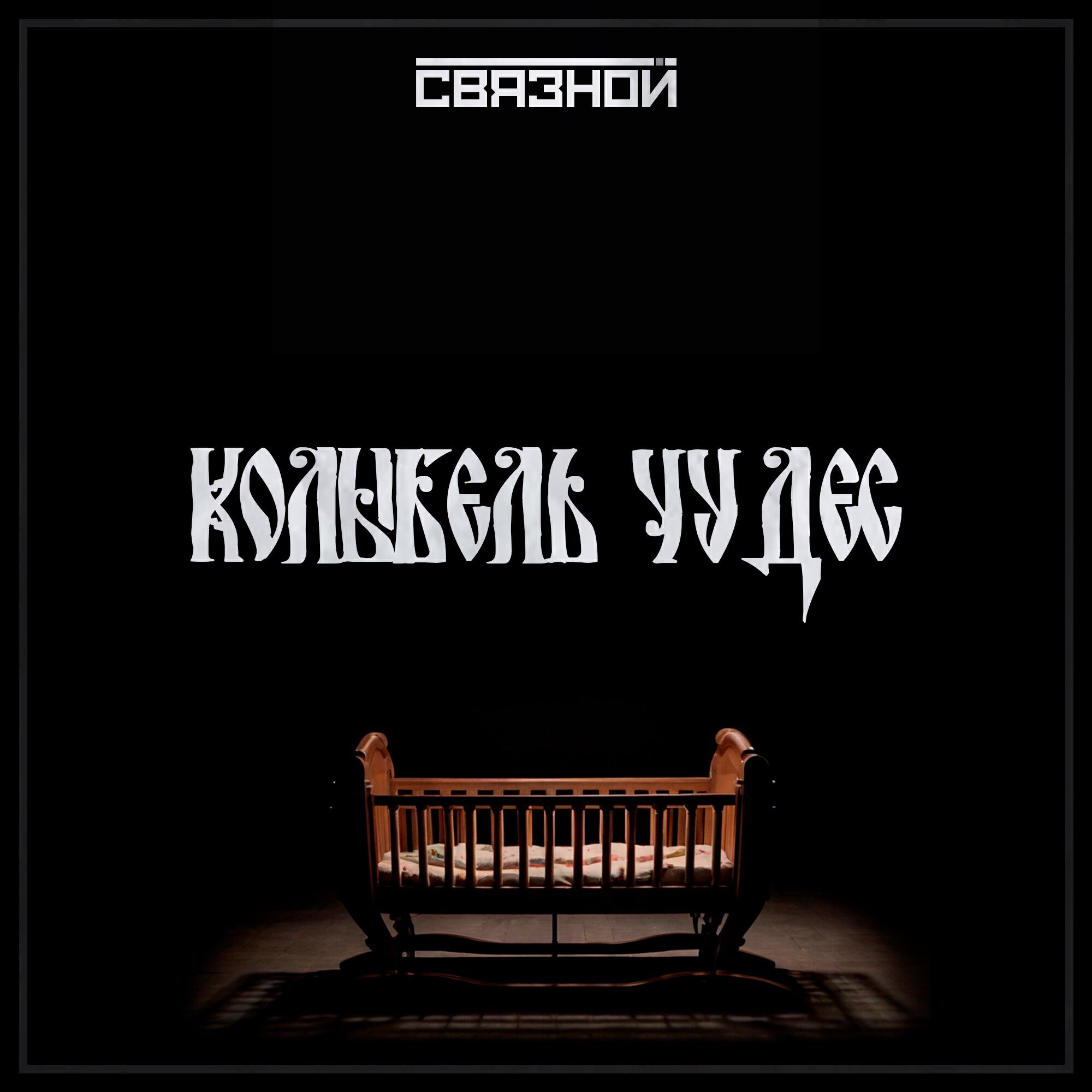 Релиз Колыбель чудес
