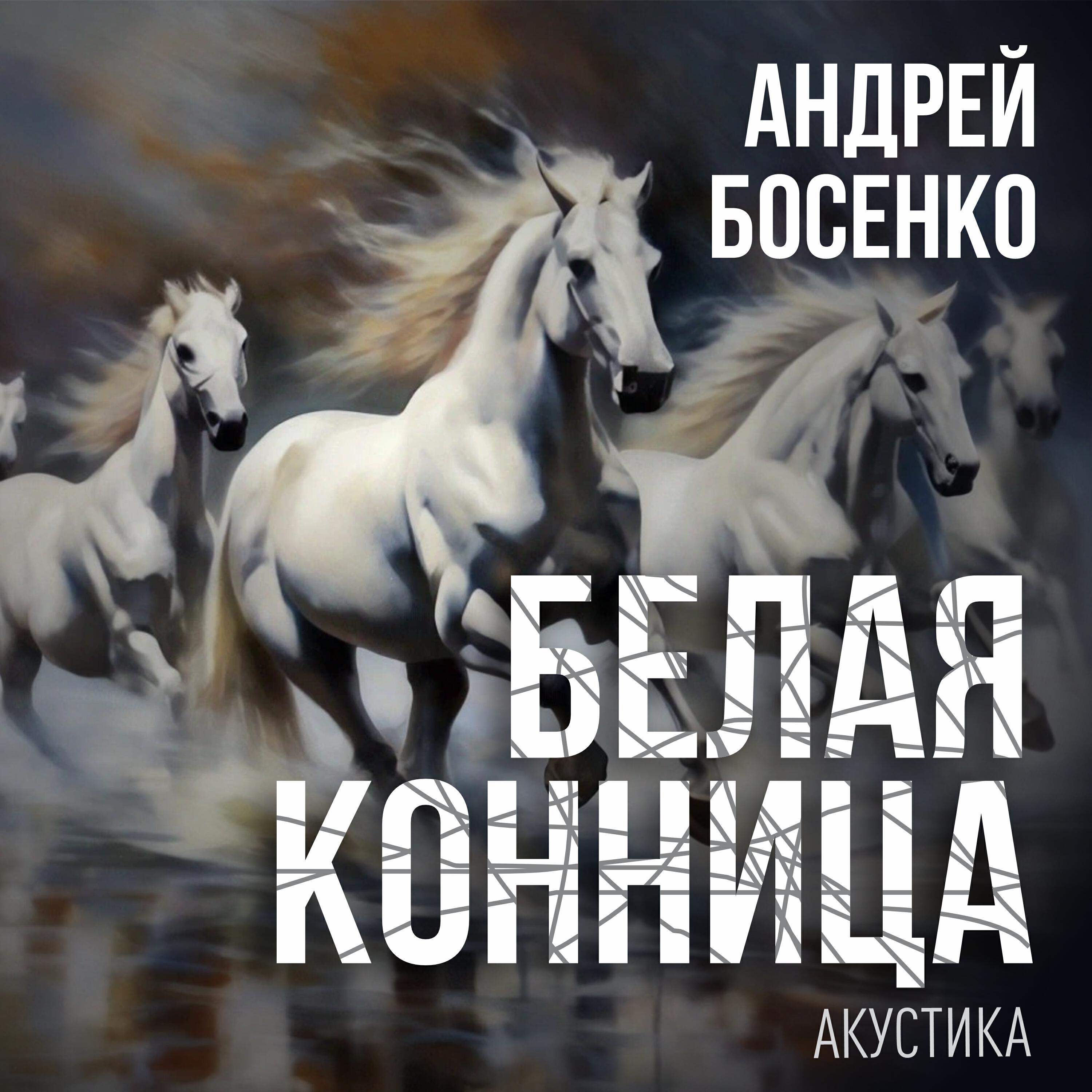 Релиз Белая конница