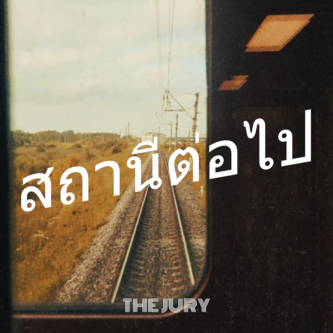 Релиз สถานีต่อไป