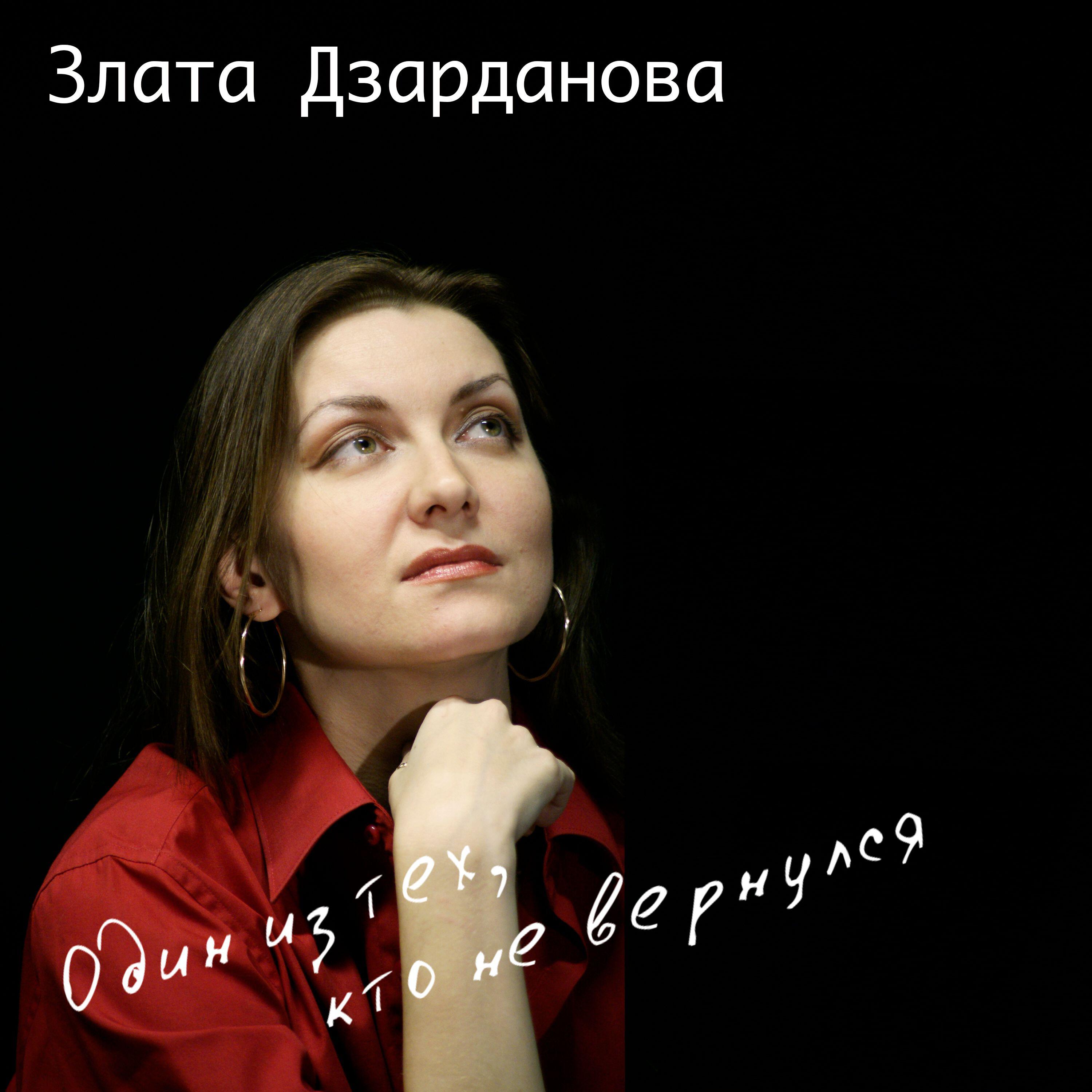 Релиз Один из тех, кто не вернулся