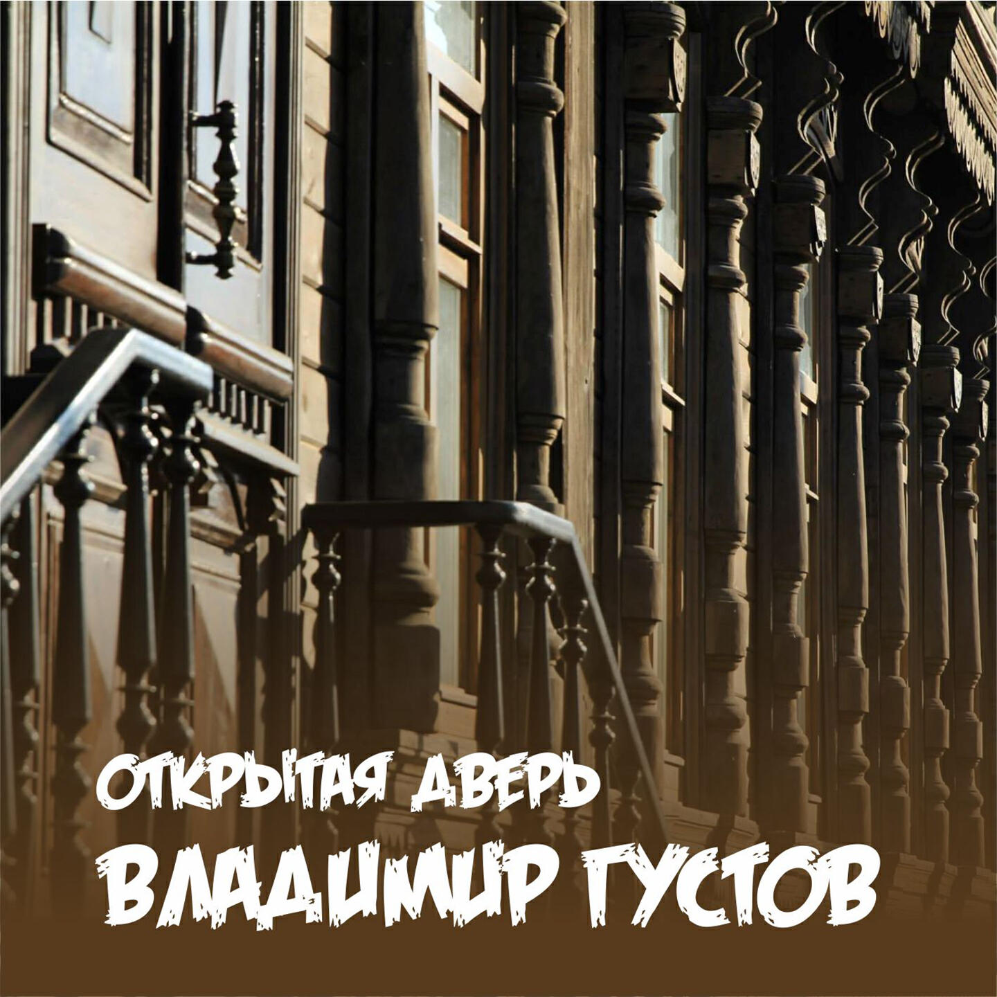 Релиз Открытая дверь
