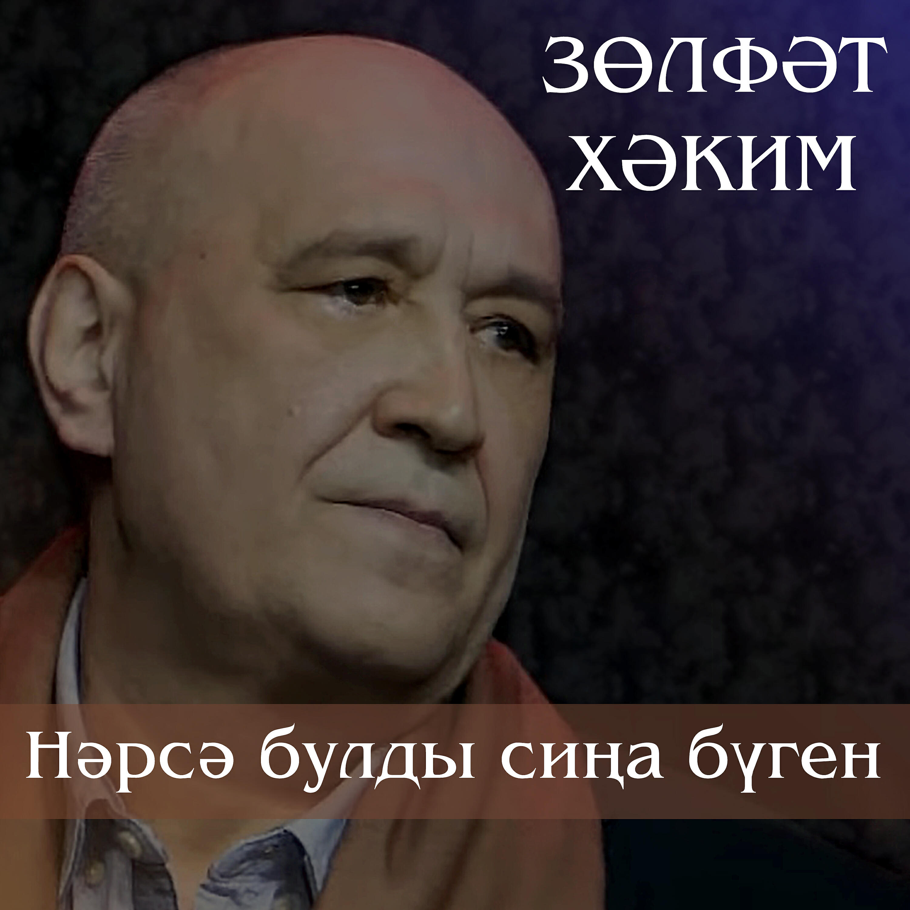 Постер альбома Нэрсэ булды сина буген