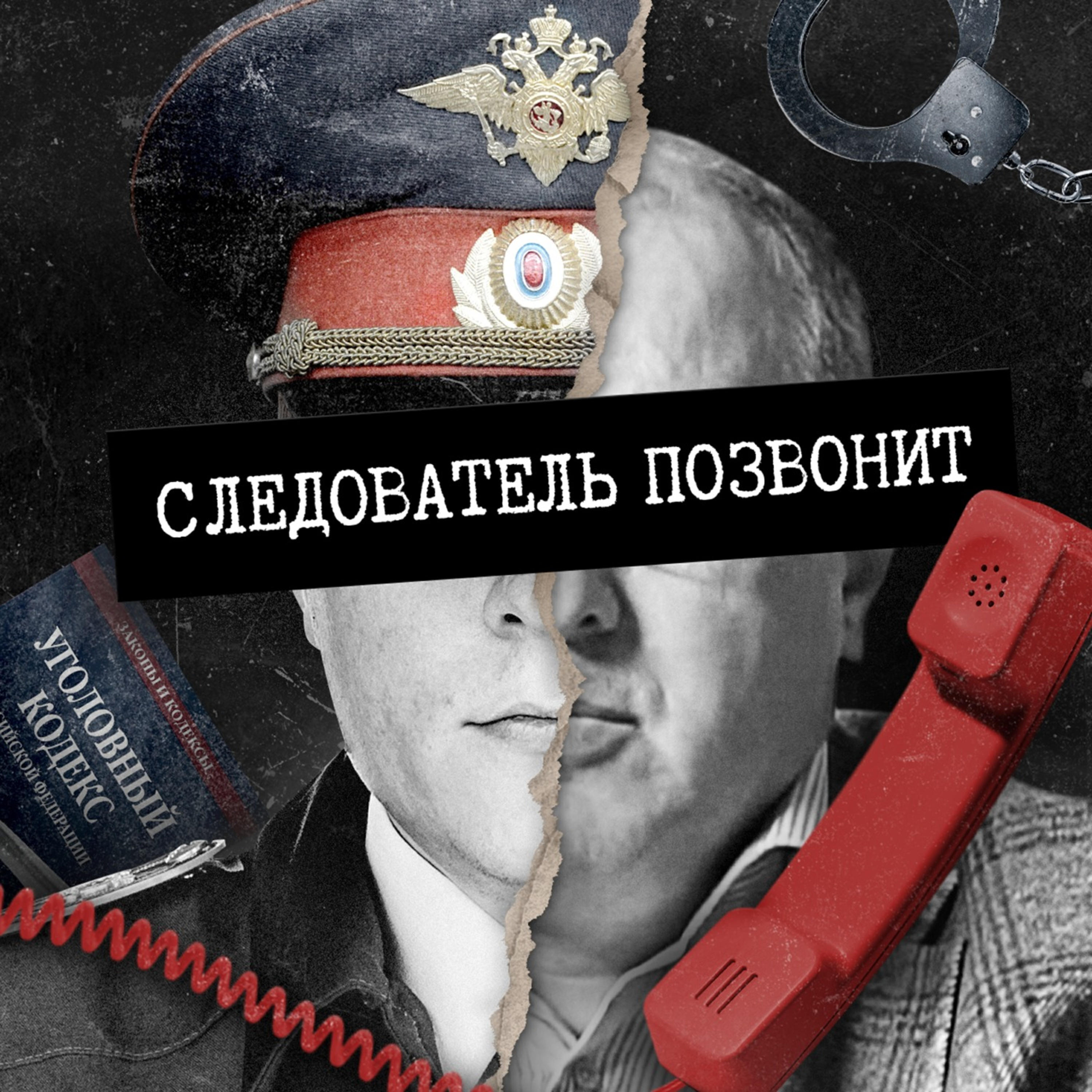 Подкаст Следователь Позвонит