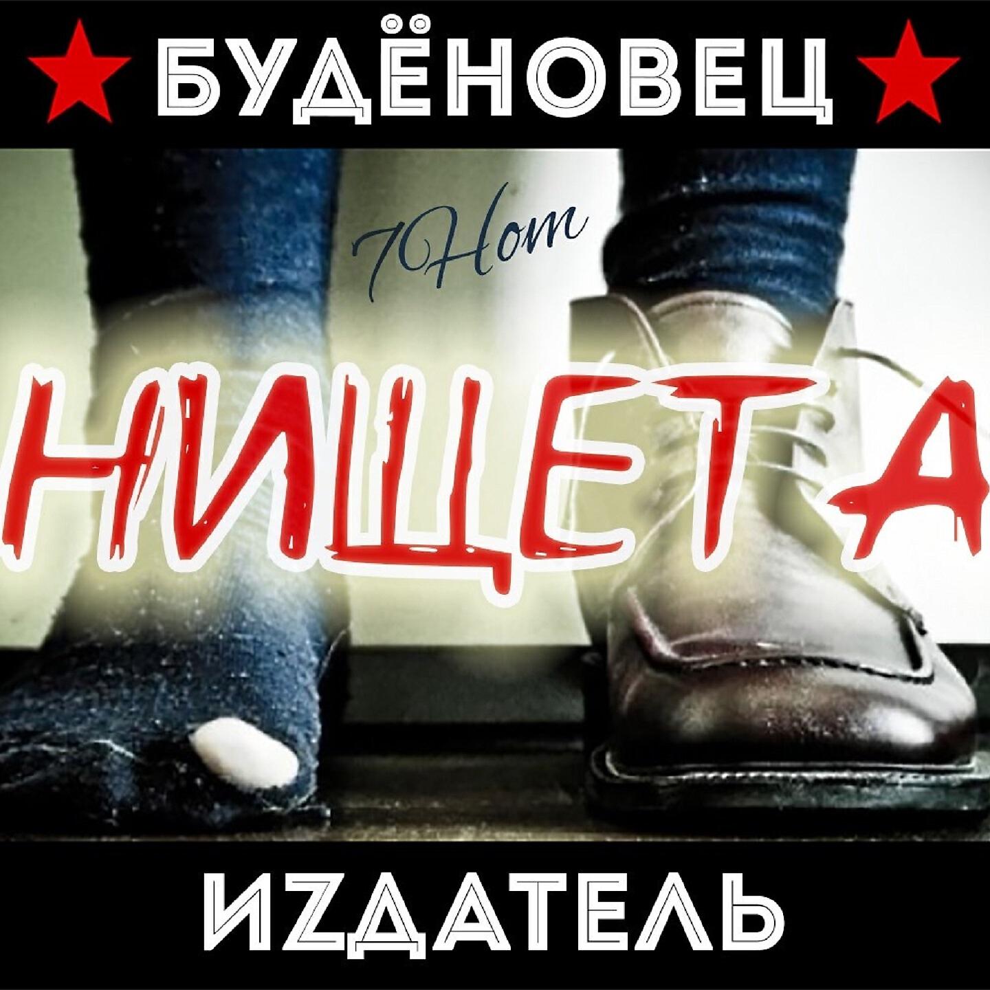 Постер альбома Нищета