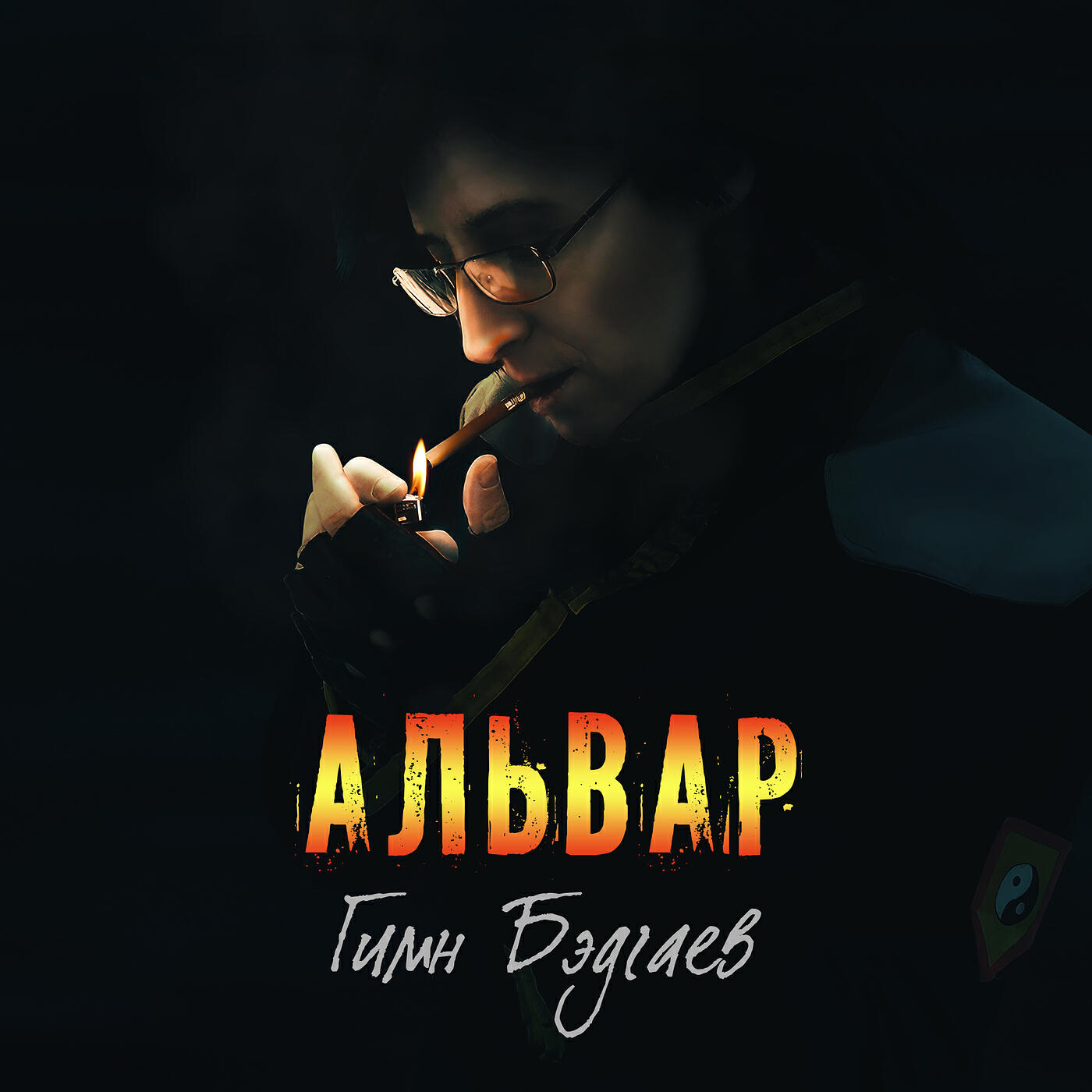 Релиз Альвар гимн бэдгаев