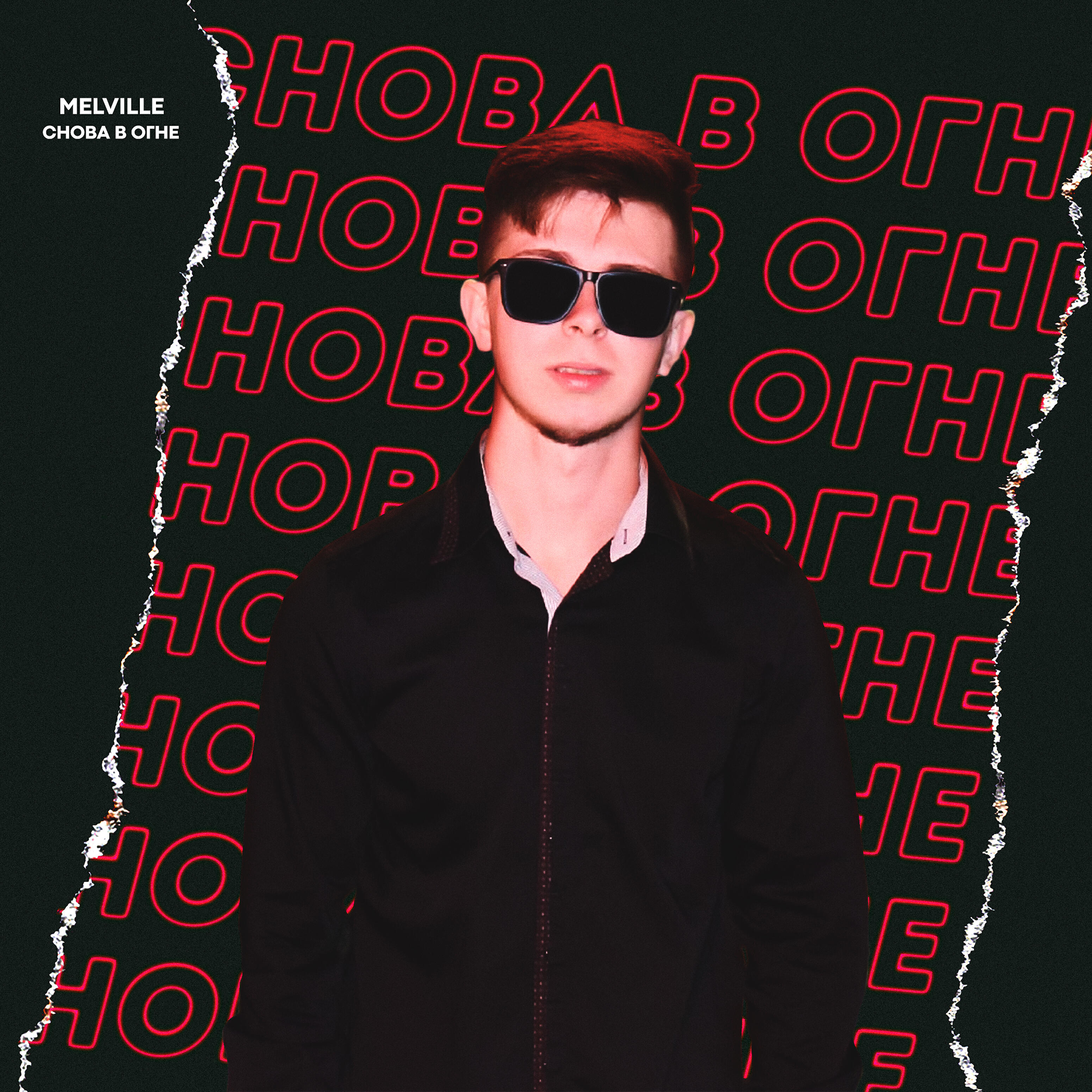 Релиз Снова в огне