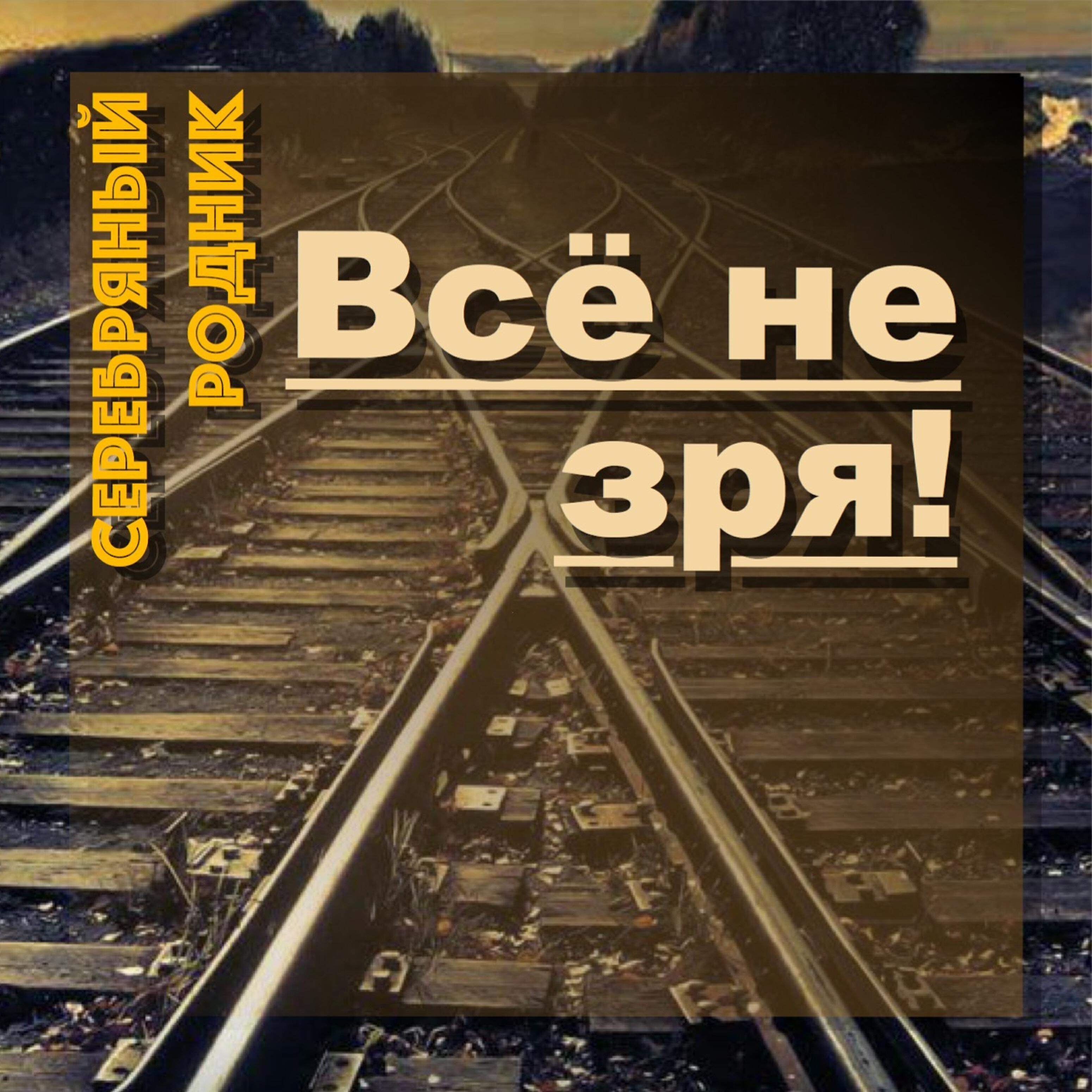 Группа Серебряный Родник