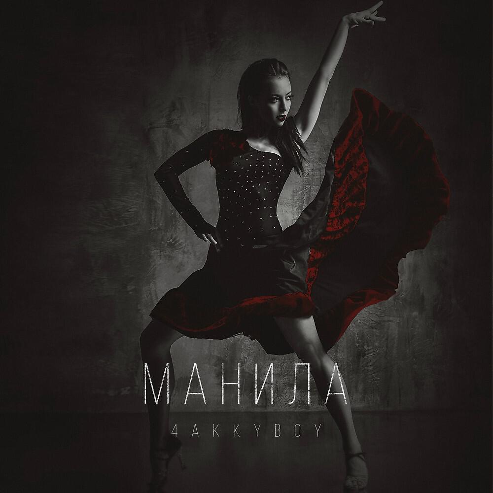 Релиз Манила