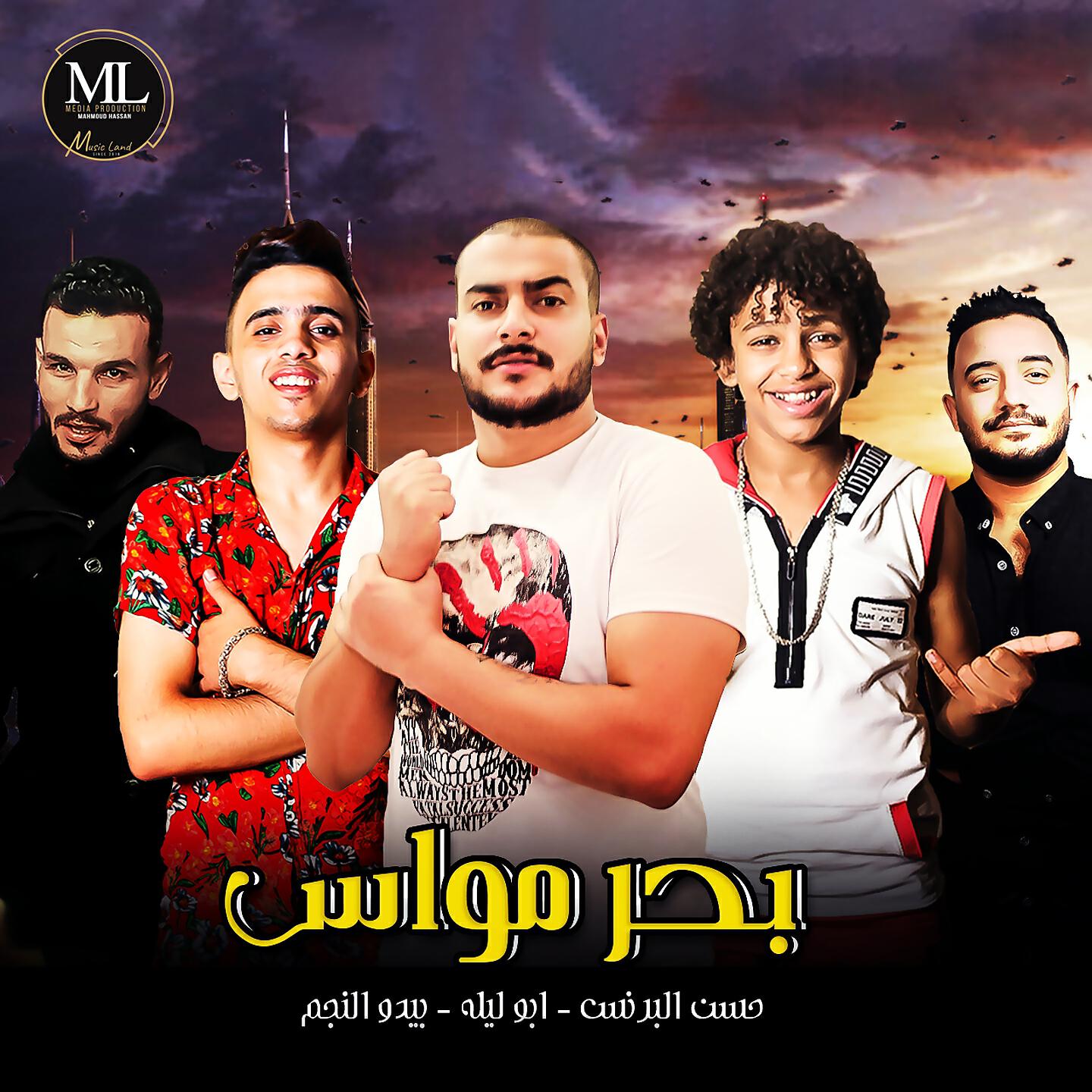 Релиз بحر مواس