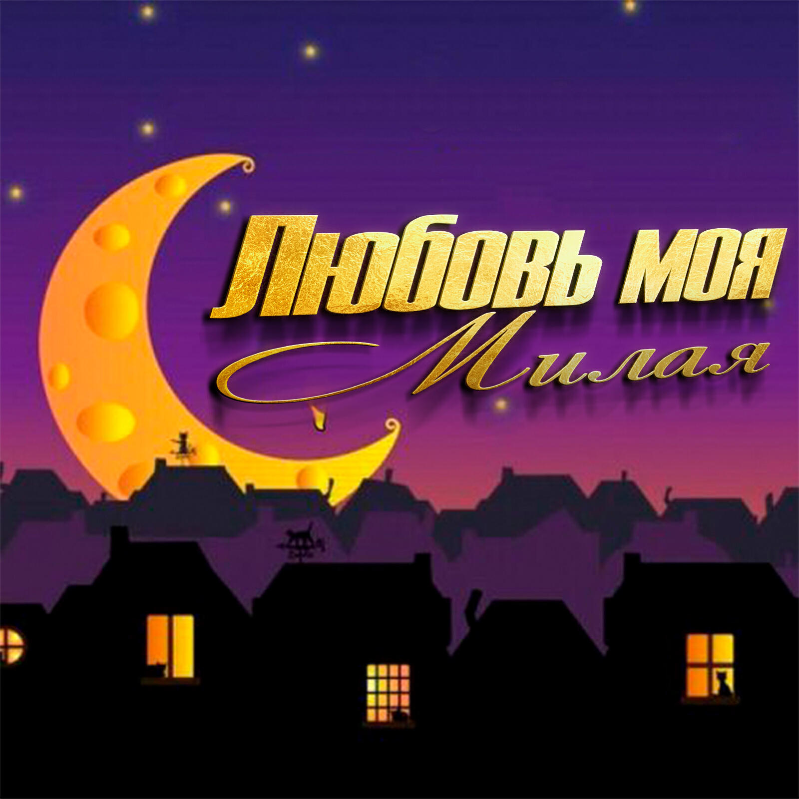 Релиз Любовь моя, милая