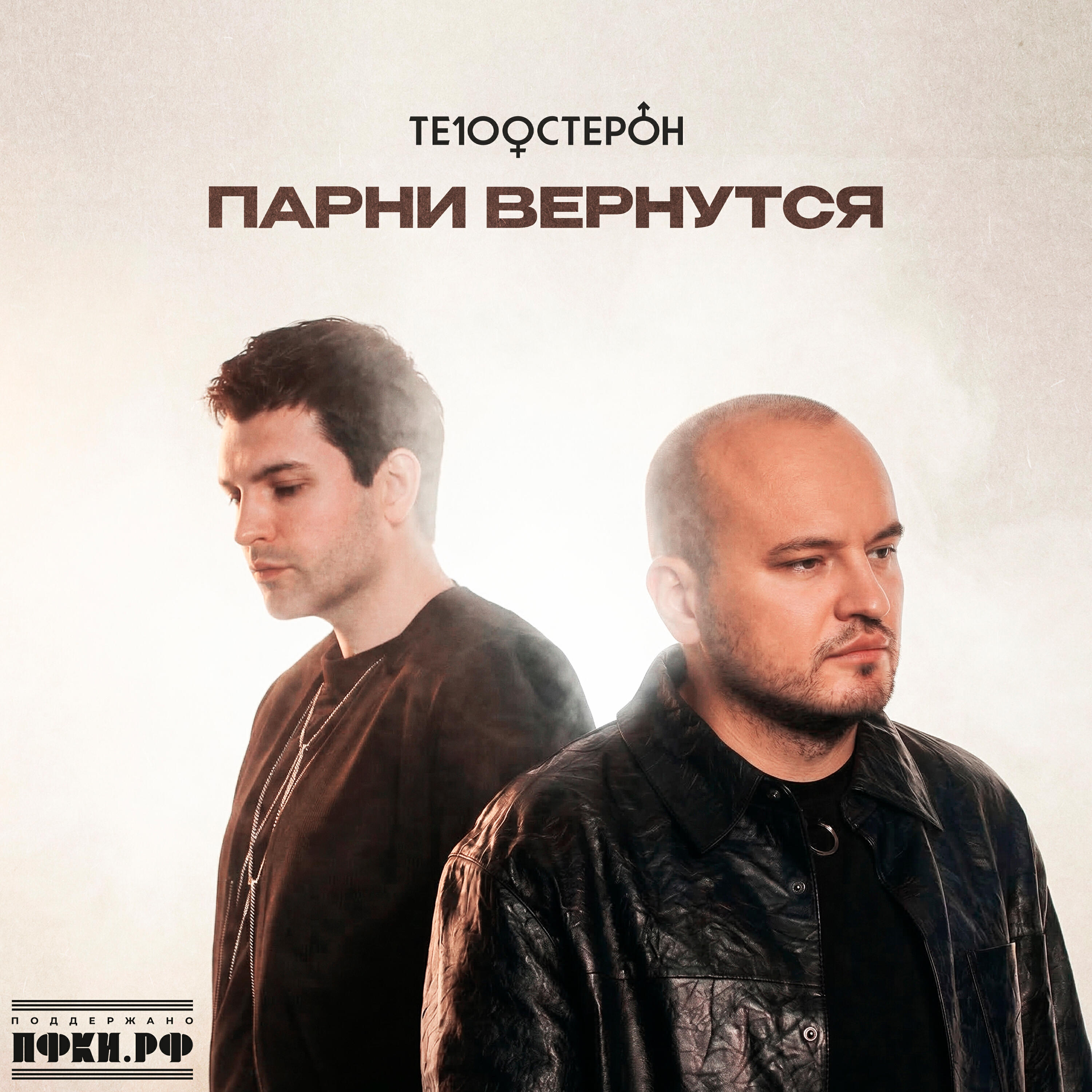 Релиз Парни вернутся