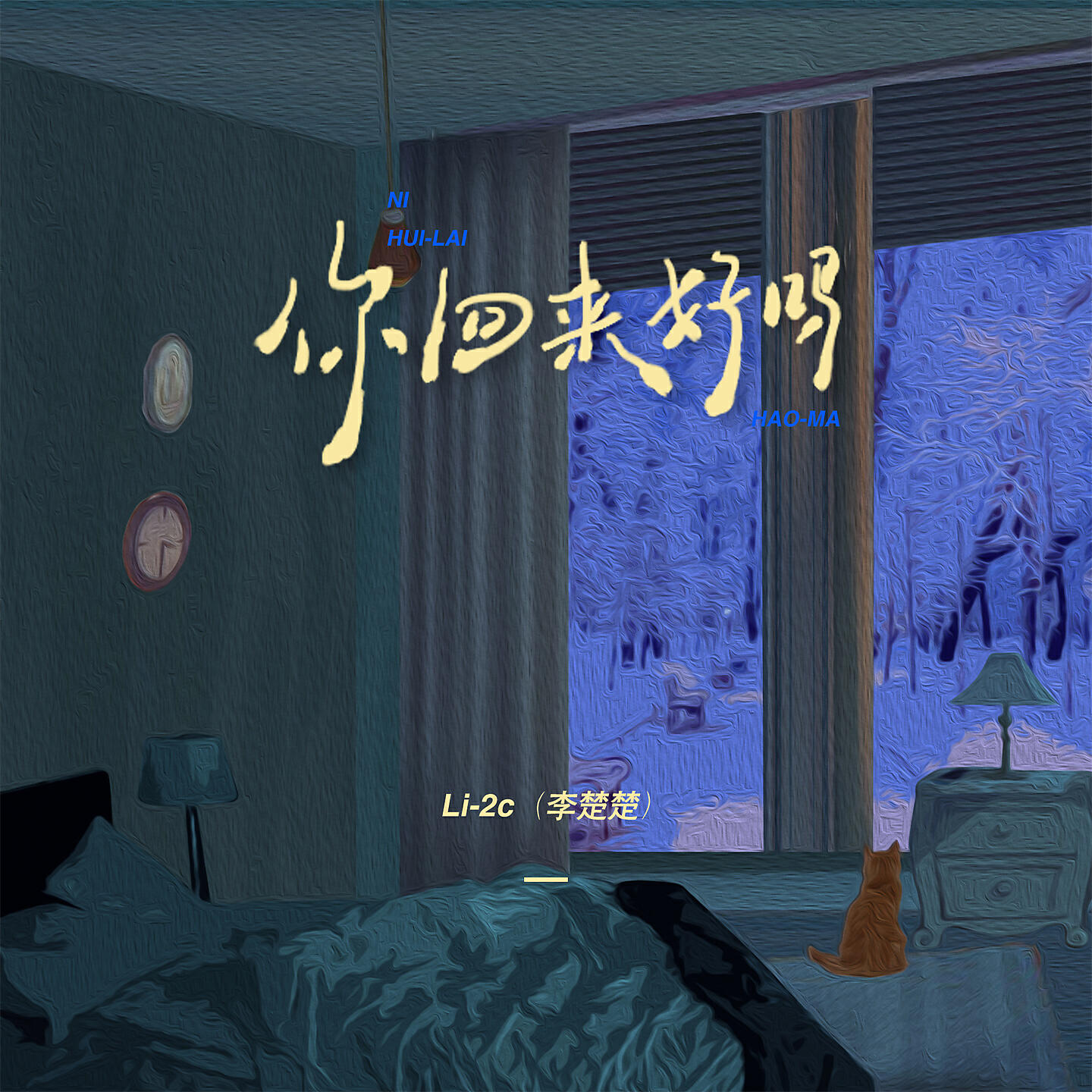 Релиз 你回来好吗
