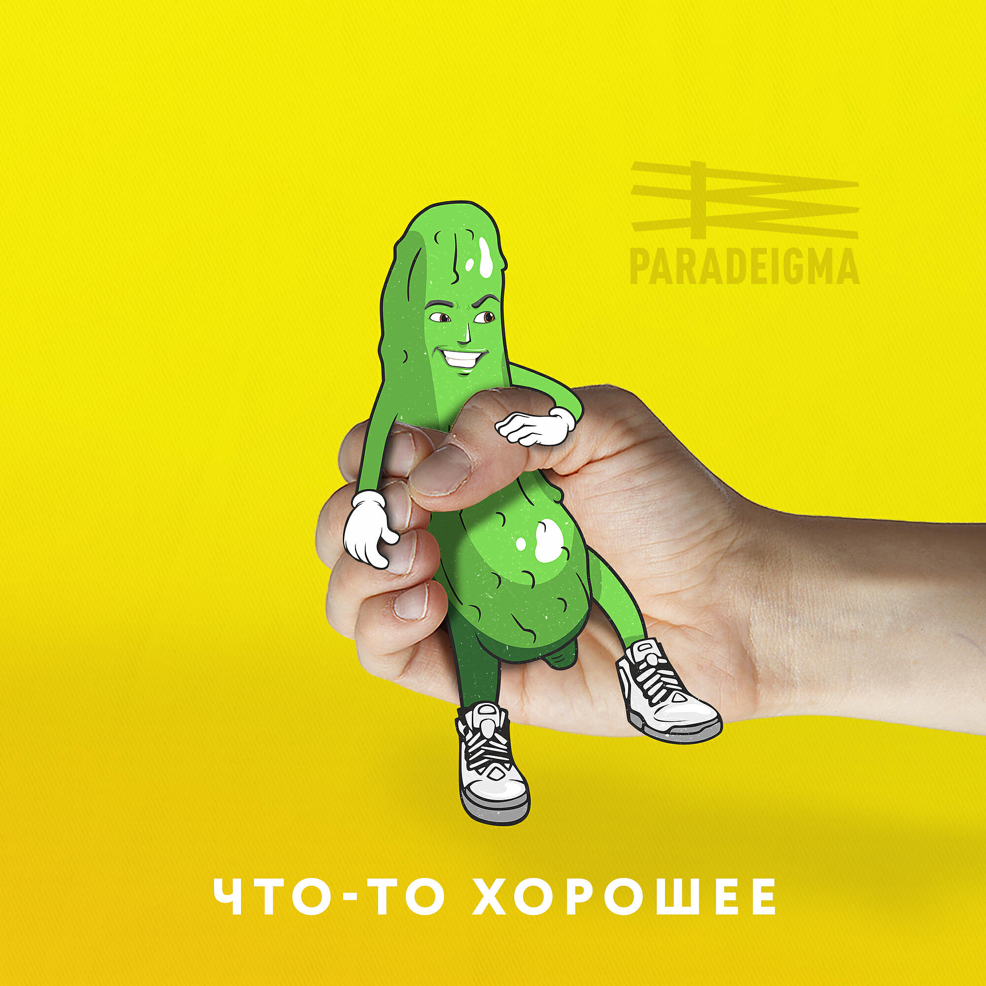 Релиз Что-то хорошее