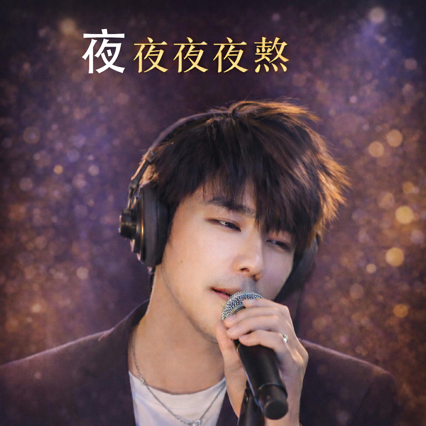 Релиз 夜夜夜夜熬
