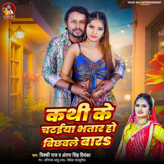 Релиз Kathi Ke Chataiya Bhatar Ho Pichhawle Bada