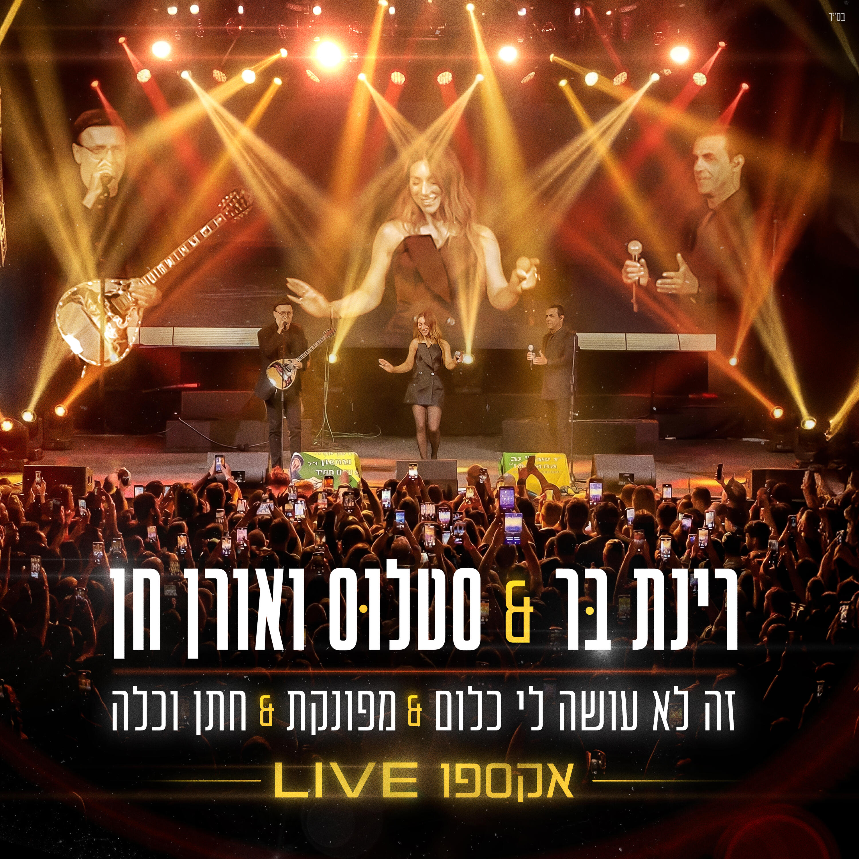 Релиз מחרוזת זה לא עושה לי כלום & מפונקת & חתן וכלה