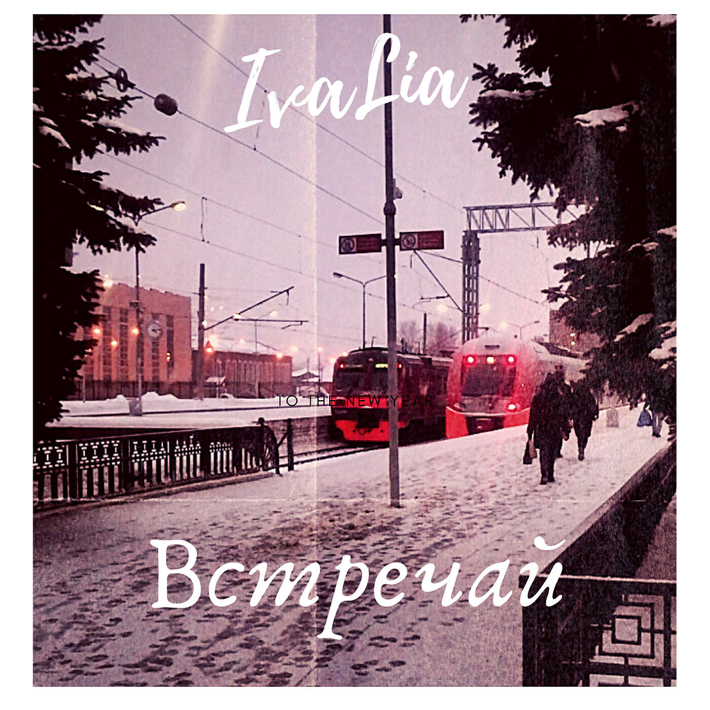 Релиз Встречай