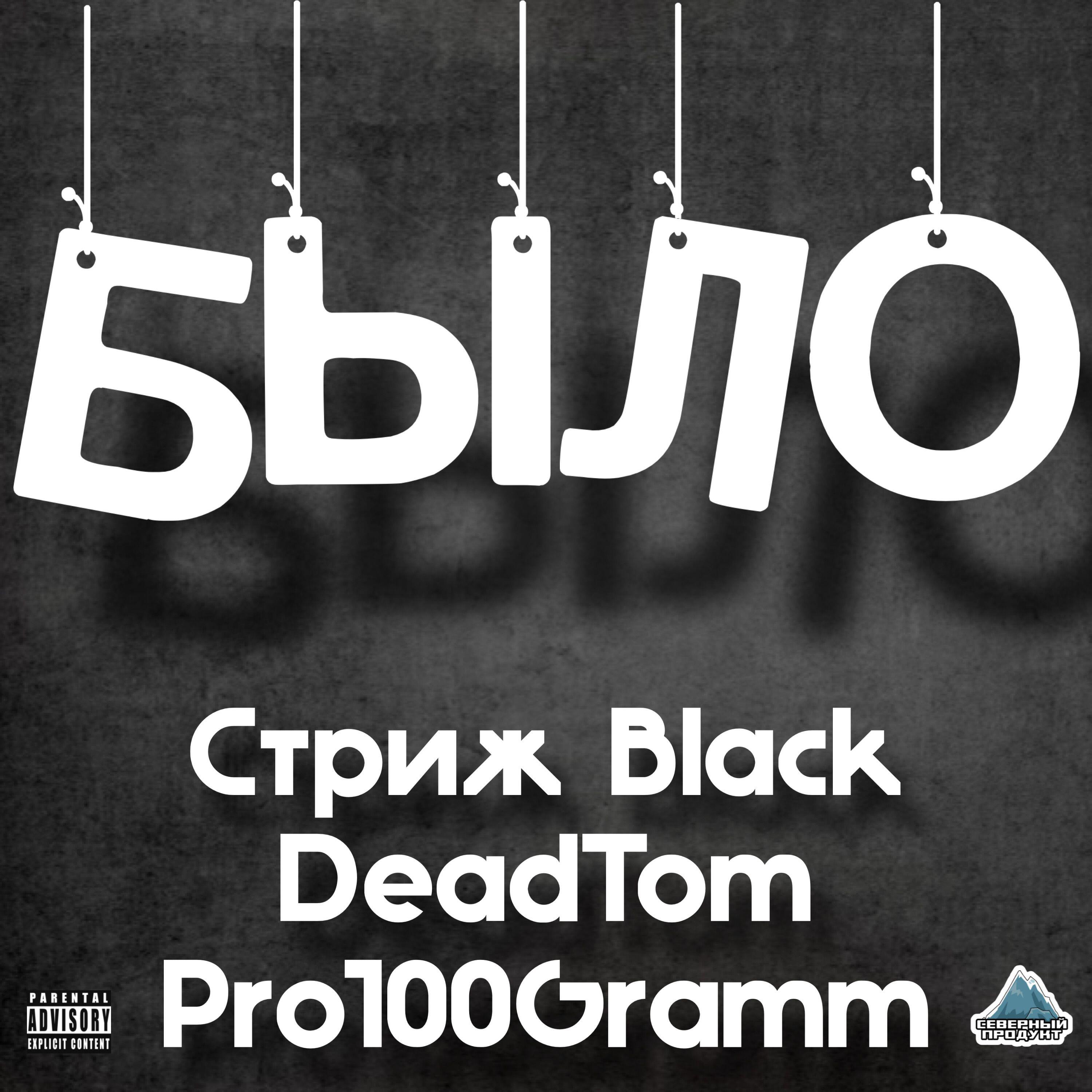 Релиз Было